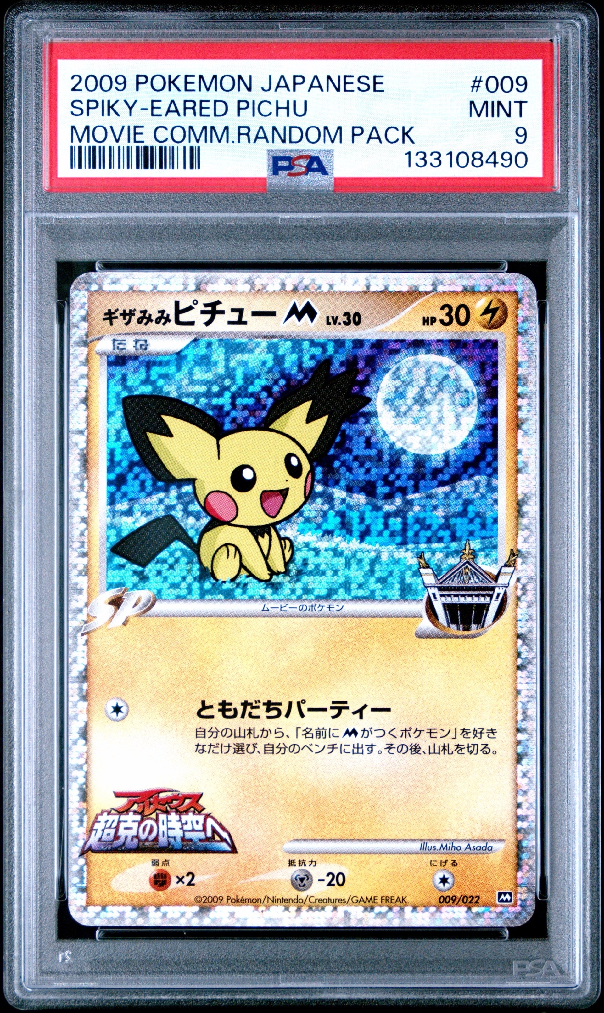PSA9】ギザみみピチューM [M 009/022](ランダムパック2009「アルセウス