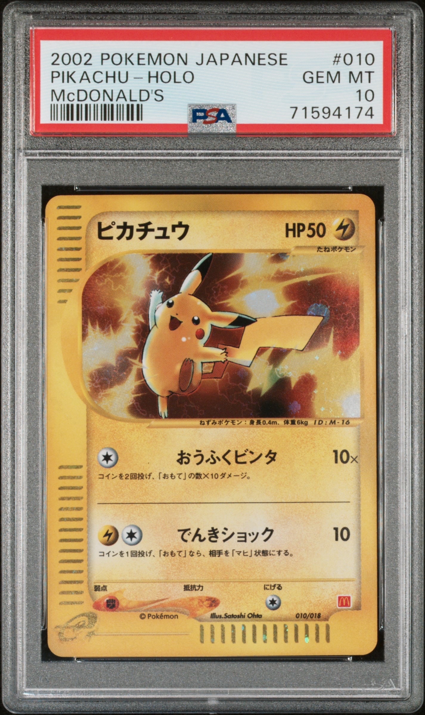 ピカチュウ[eM 010/018](マクドナルドオリジナル「ミニマム★パック」)