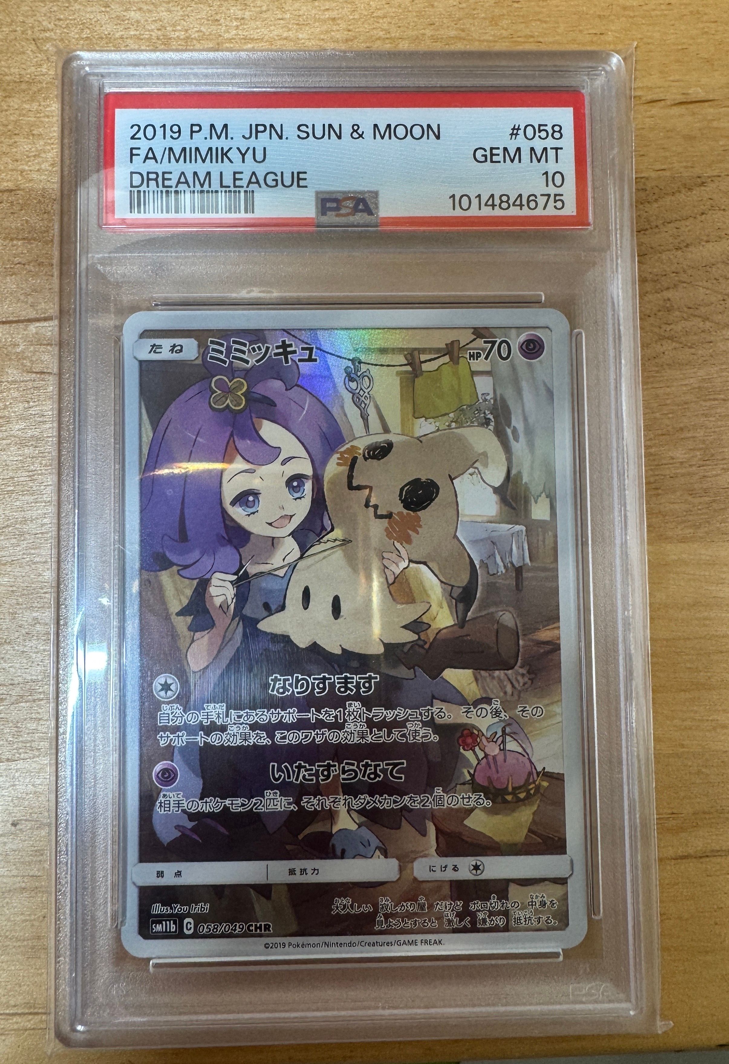 ミミッキュ (アセロラ) CHR[SM11b 058/049](強化拡張パック「ドリームリーグ」)