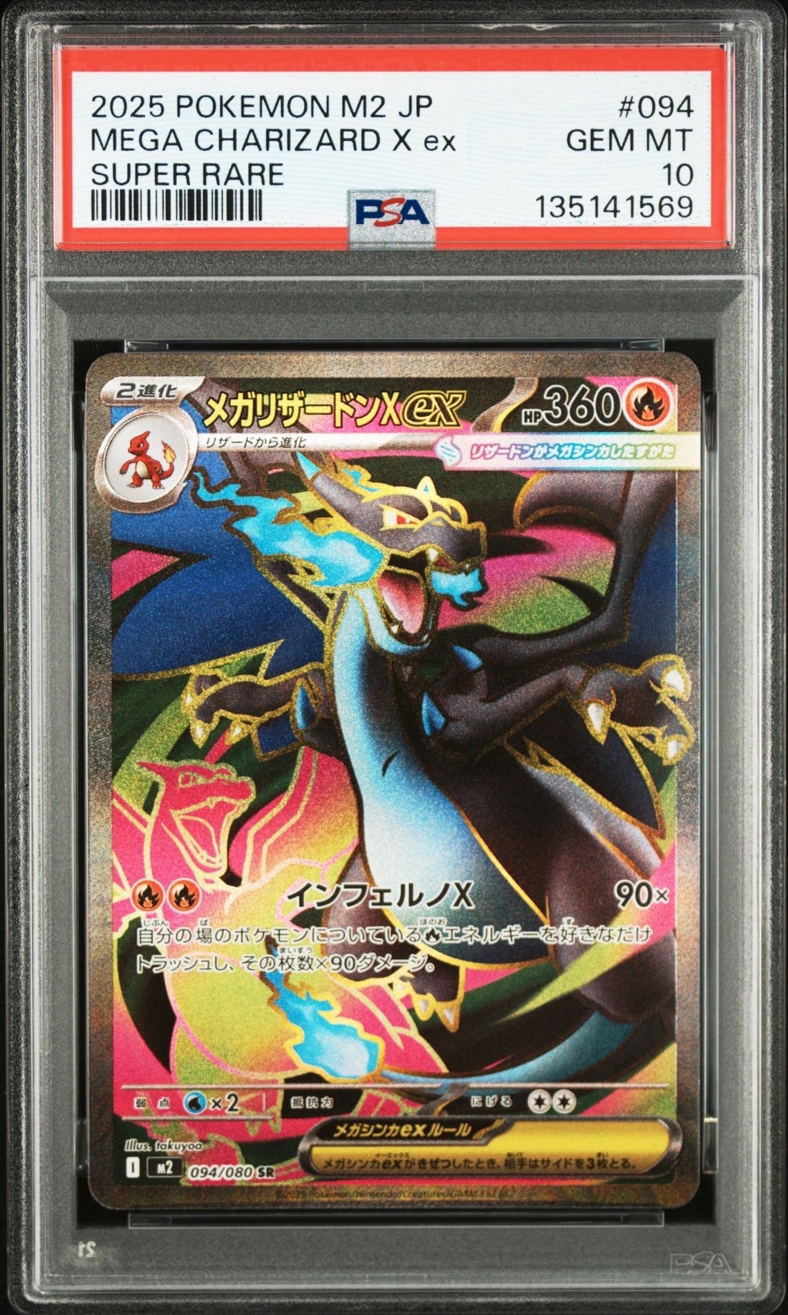 メガリザードンXex SR [M2 094/080](拡張パック「インフェルノX」)