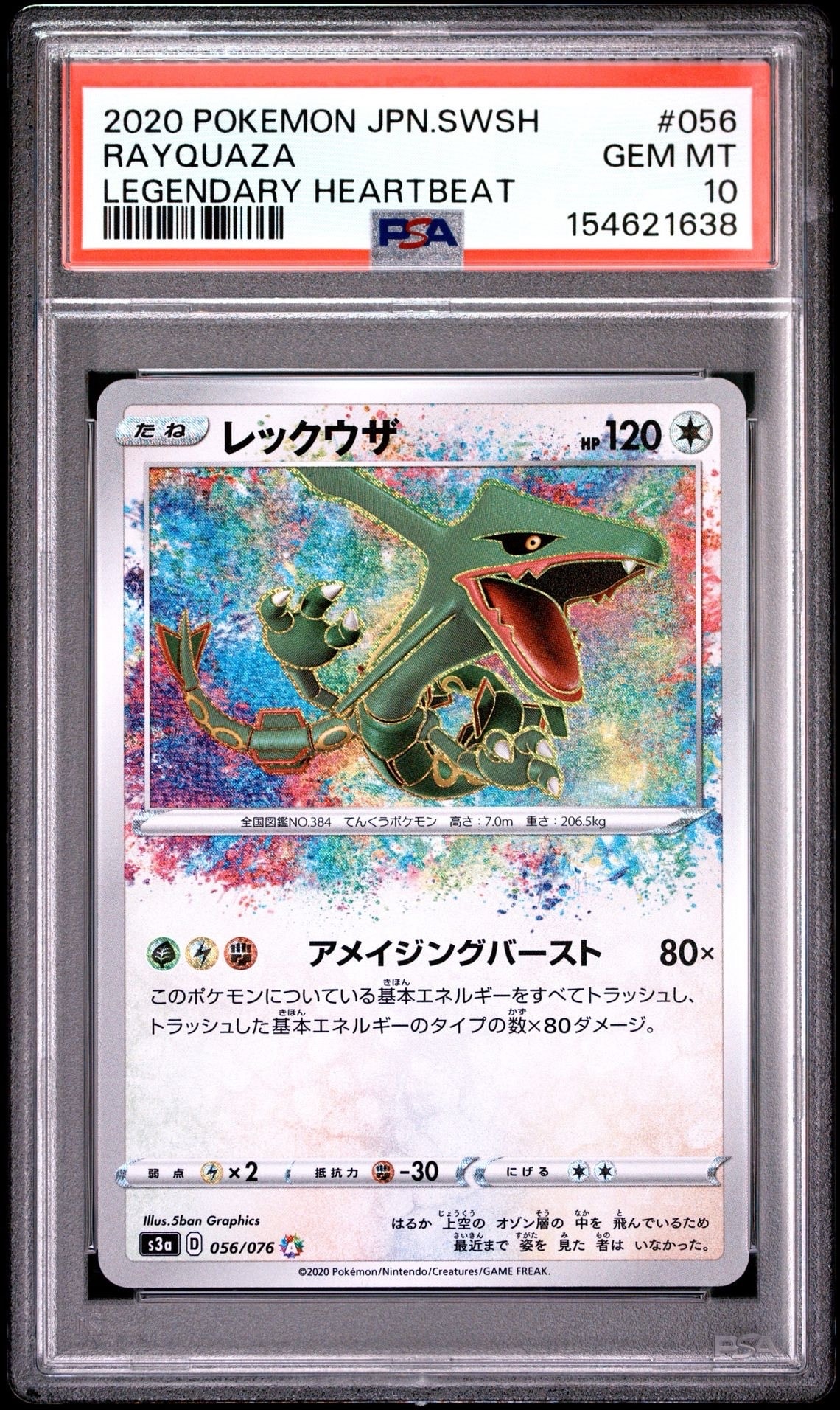 レックウザ AR[S3a 056/076](強化拡張パック「伝説の鼓動」)の新品