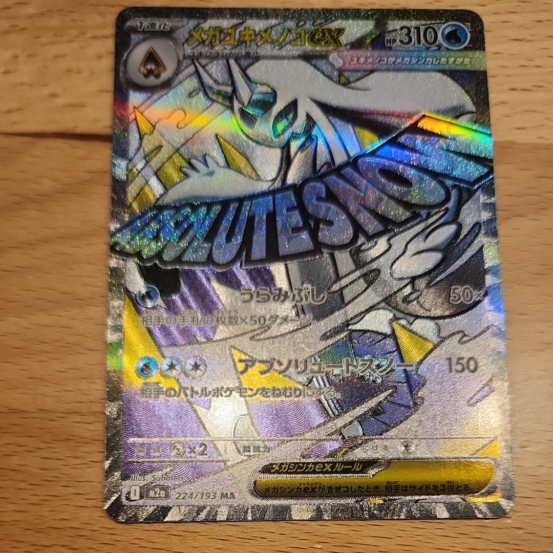 メガユキメノコex MA [M2a 224/193](ハイクラスパック「MEGAドリームex」)