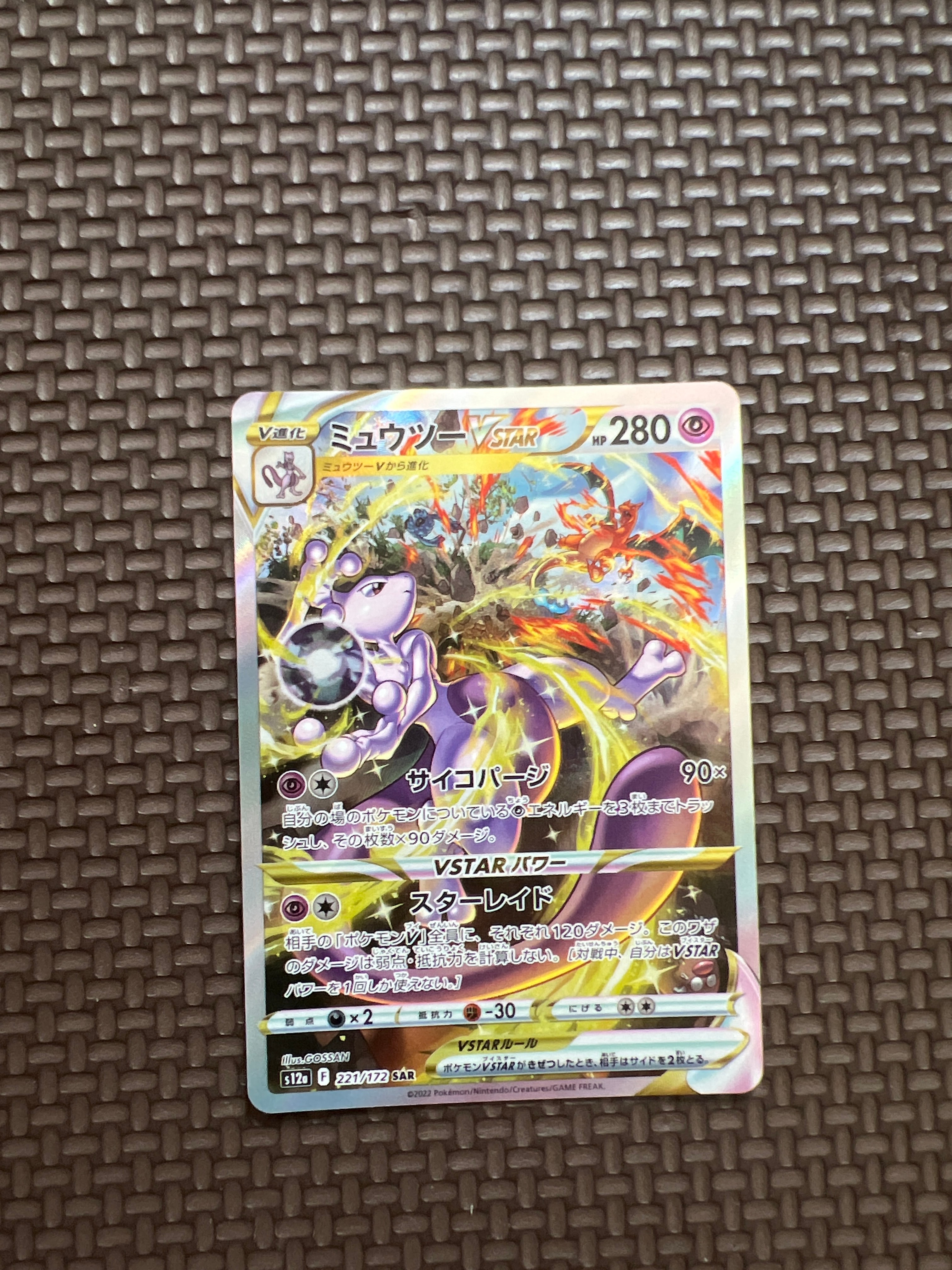 ミュウツーVSTAR SAR[s12a 221/172](ハイクラスパック「VSTARユニバース」)