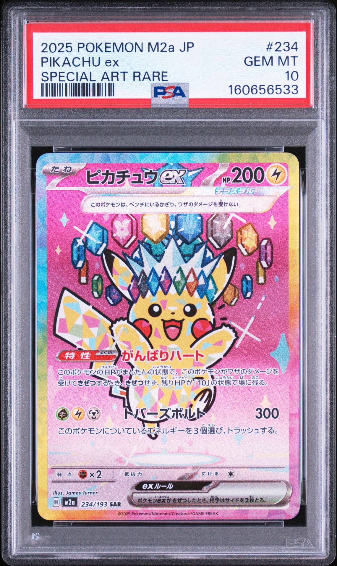 ピカチュウex SAR [M2a 234/193](ハイクラスパック「MEGAドリームex