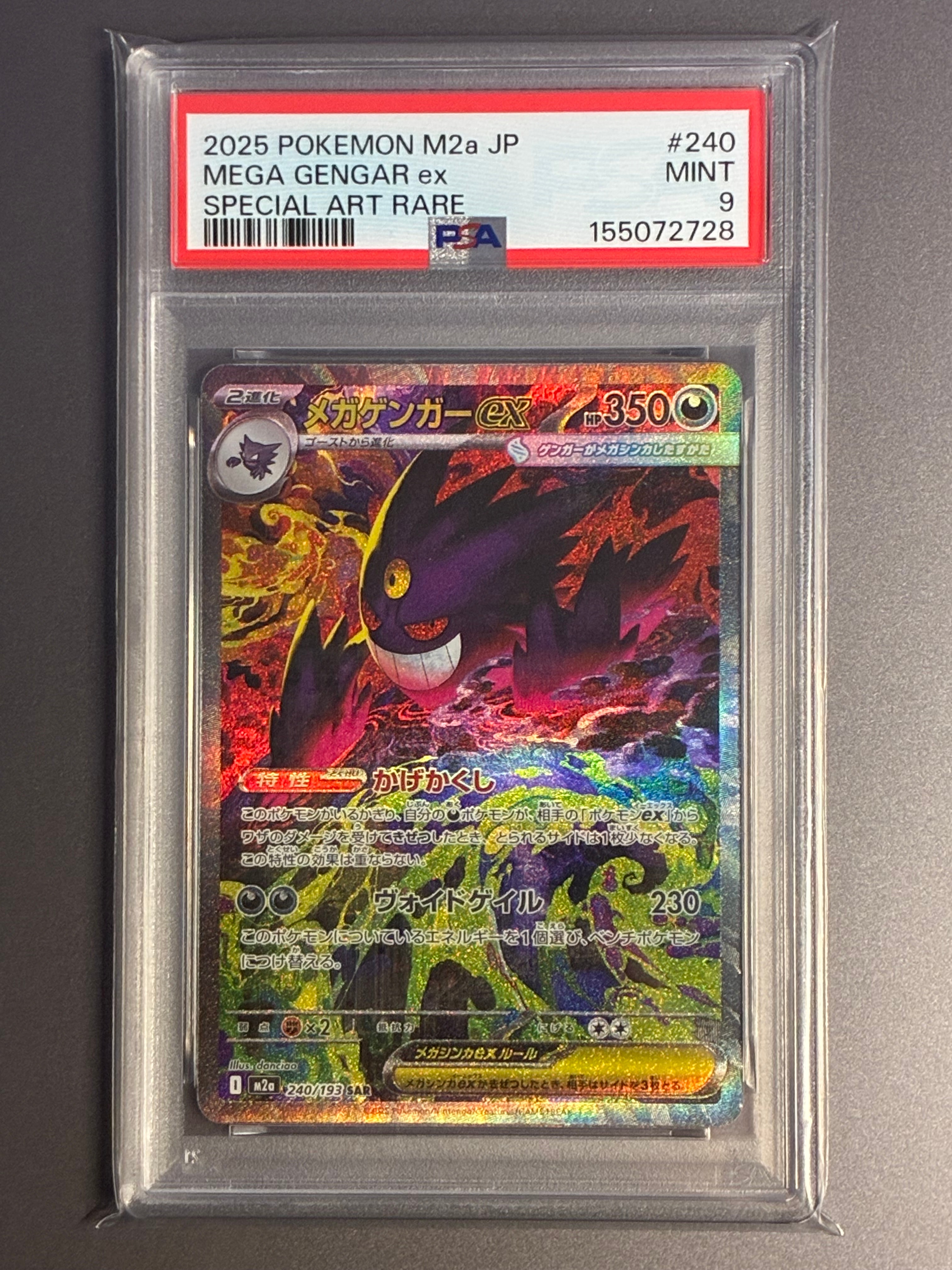 メガゲンガーex SAR [M2a 240/193](ハイクラスパック「MEGAドリームex」)