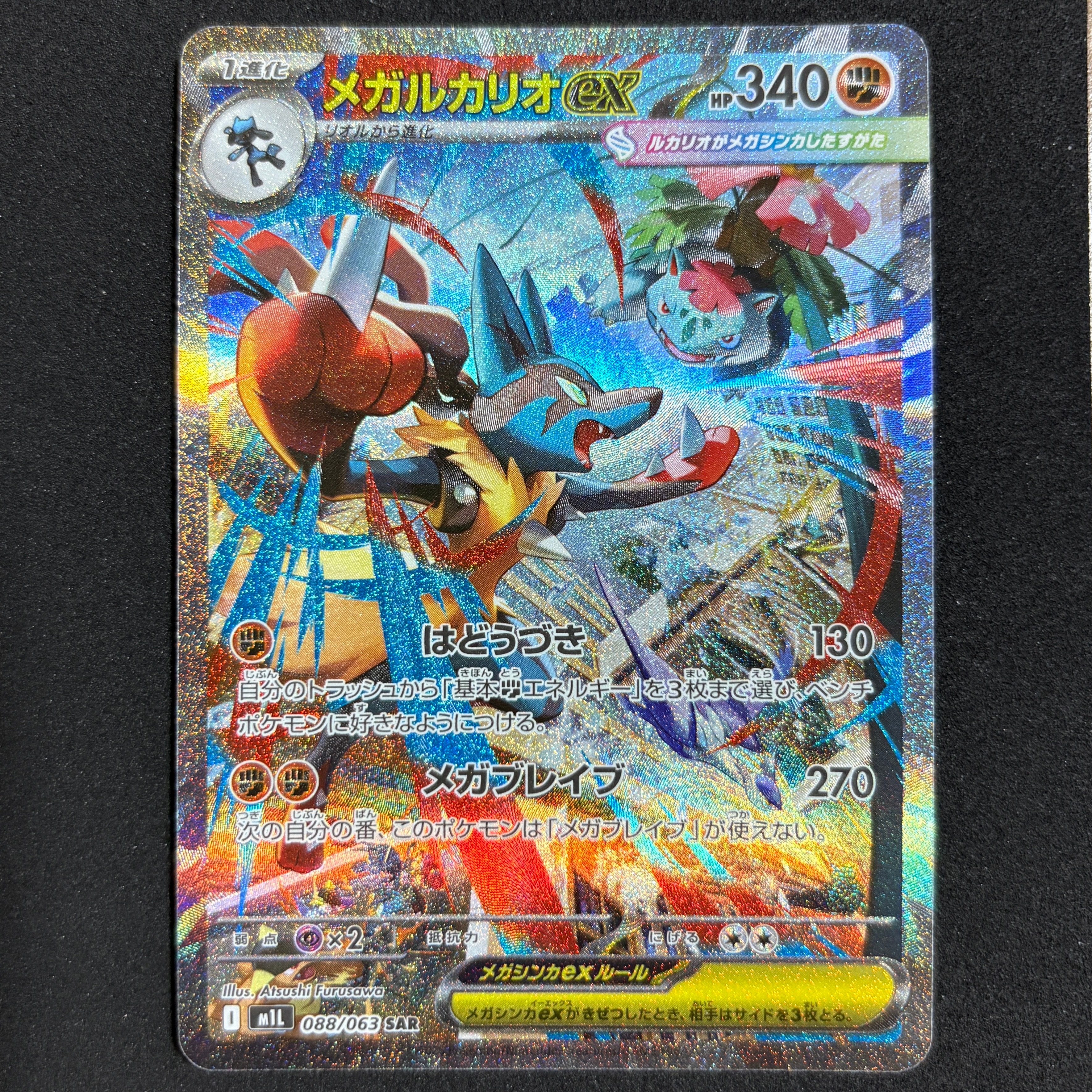 メガルカリオex SAR [M1L 088/063](拡張パック「メガブレイブ」)