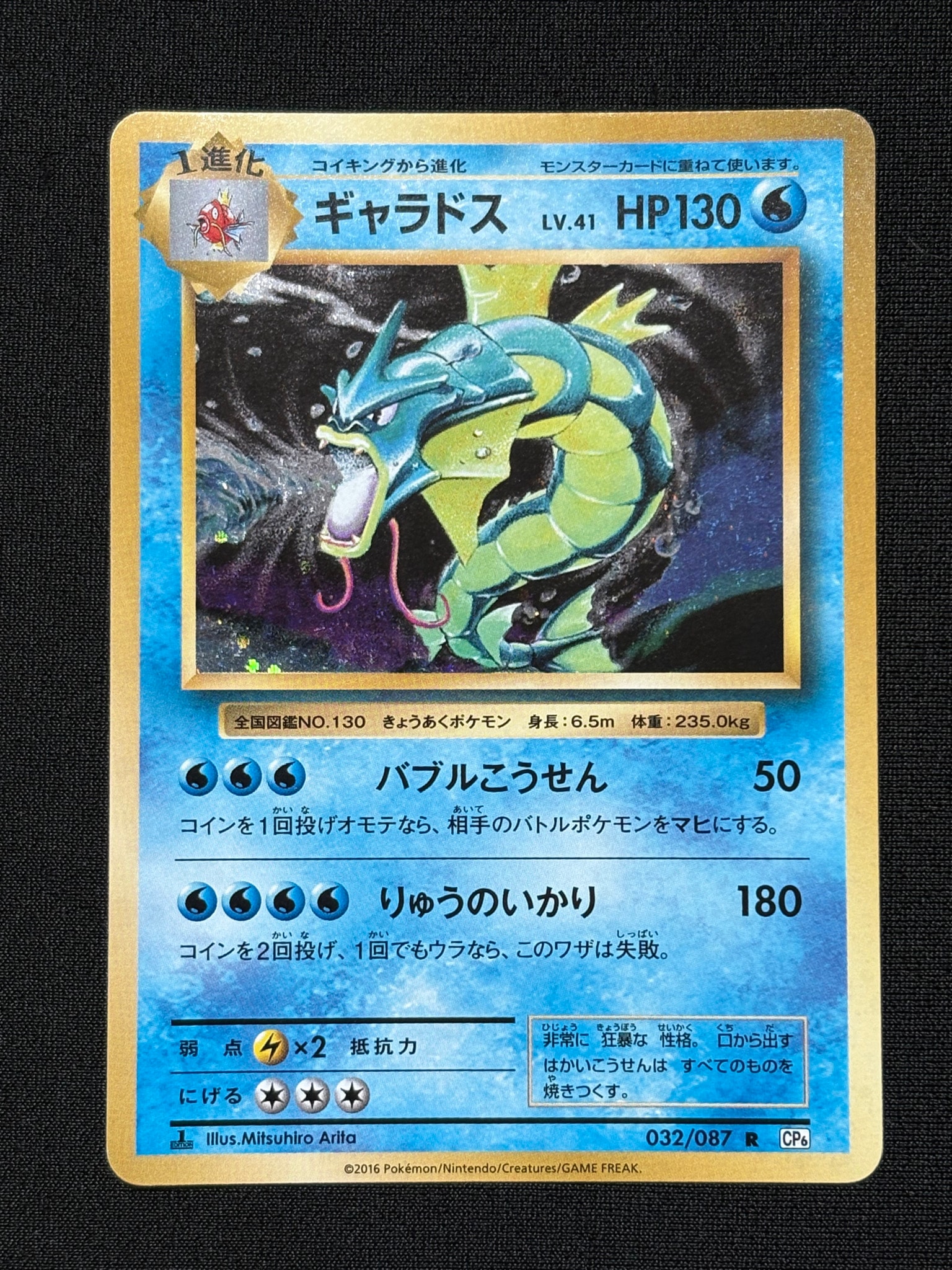 ギャラドス R :1ED [CP6 032/087](コンセプトパック「ポケットモンスターカードゲーム 拡張パック 20th Anniversary」)