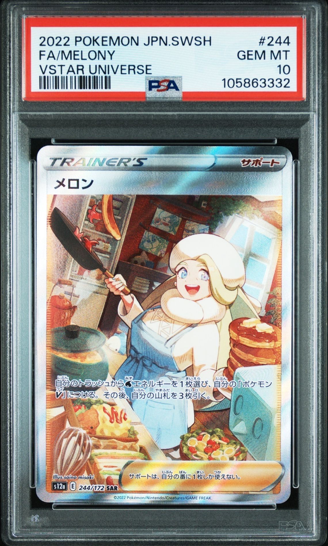 メロン SAR[s12a 244/172](ハイクラスパック「VSTARユニバース」)