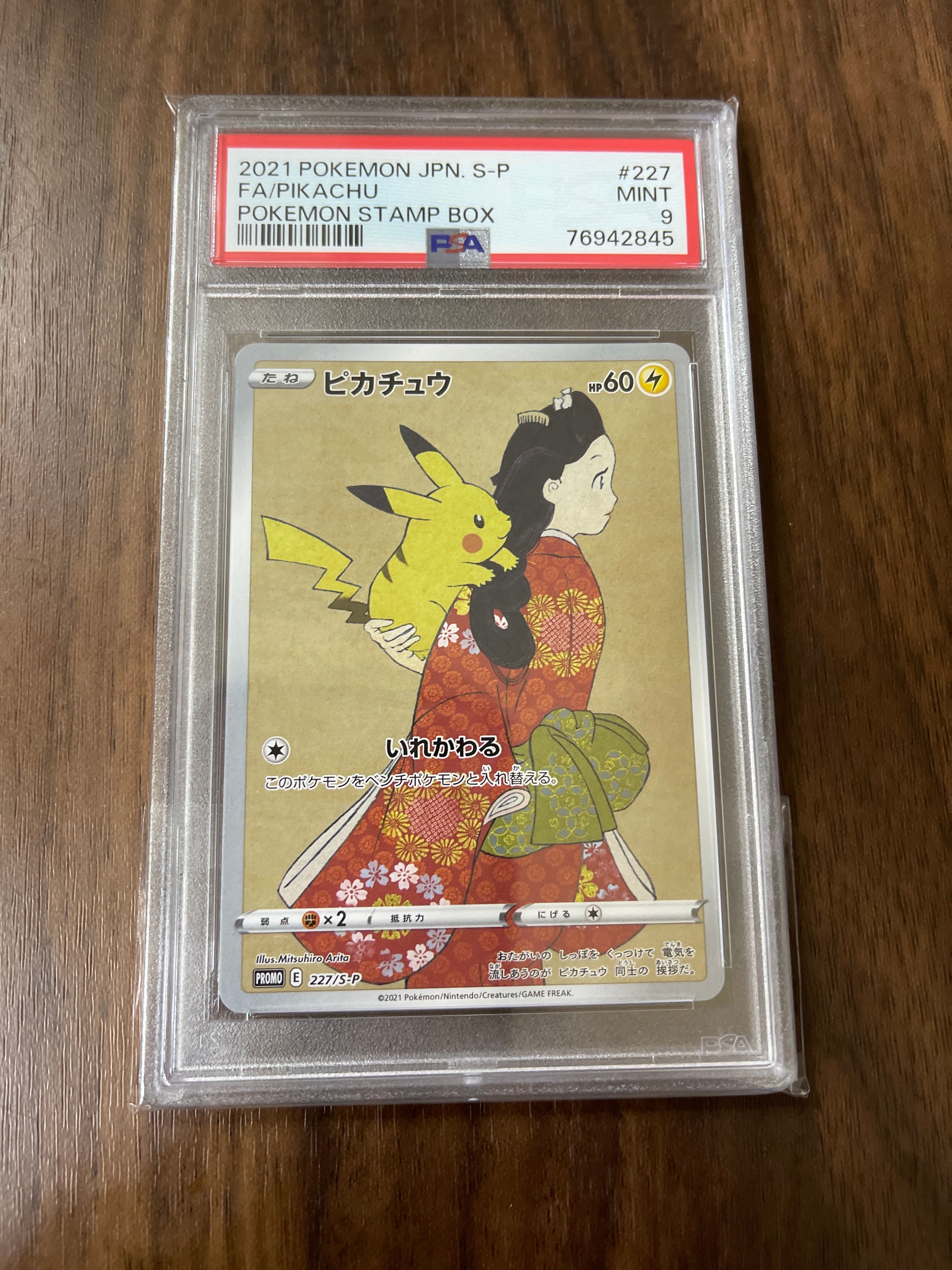 ピカチュウ: プロモ[S-P 227](プロモーションカード 「ポケモン切手BOX 見返り美人・月に雁セット」)