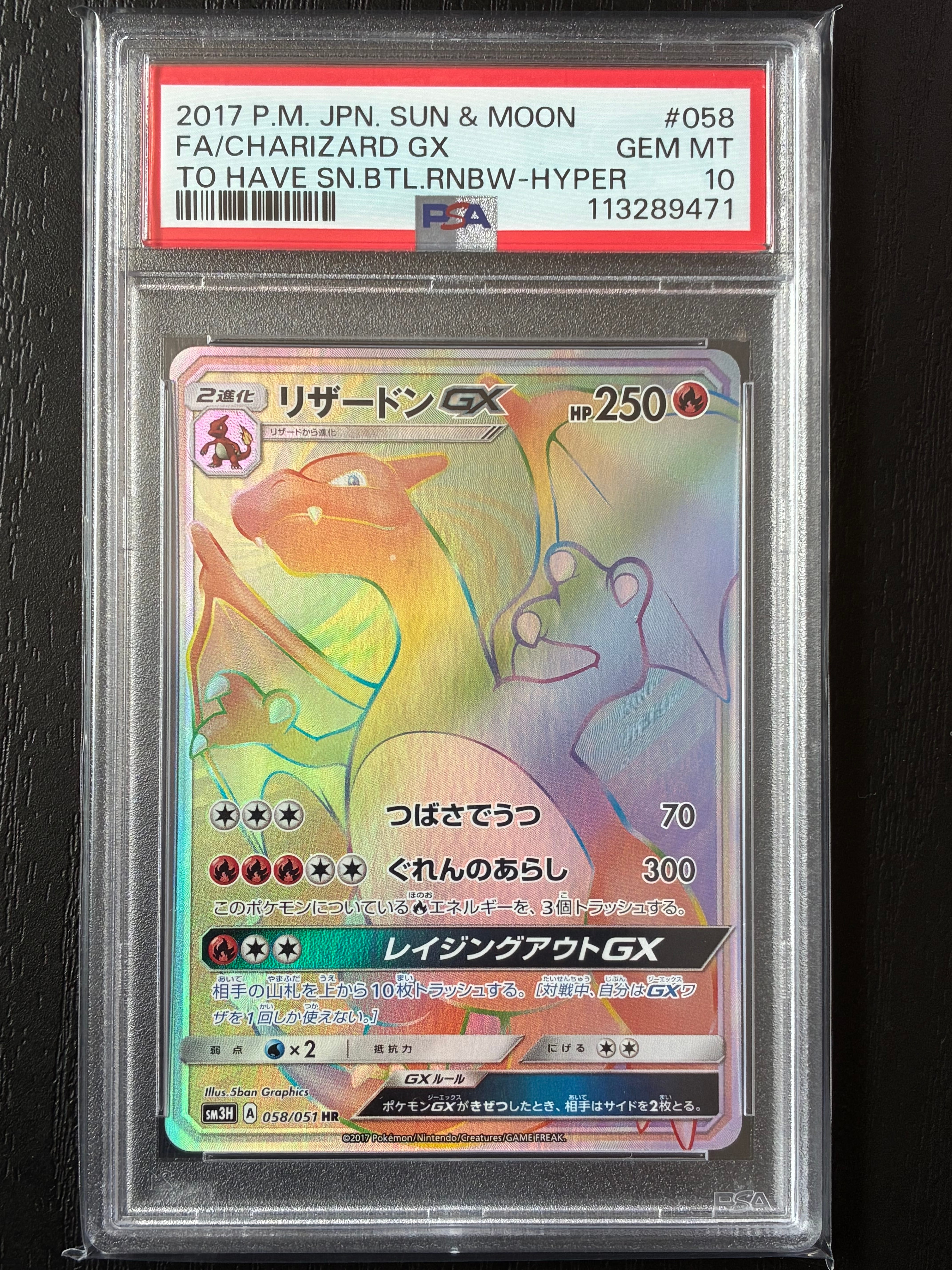 リザードンGX HR[SM3H 058/051](拡張パック「闘う虹を見たか」)の新品