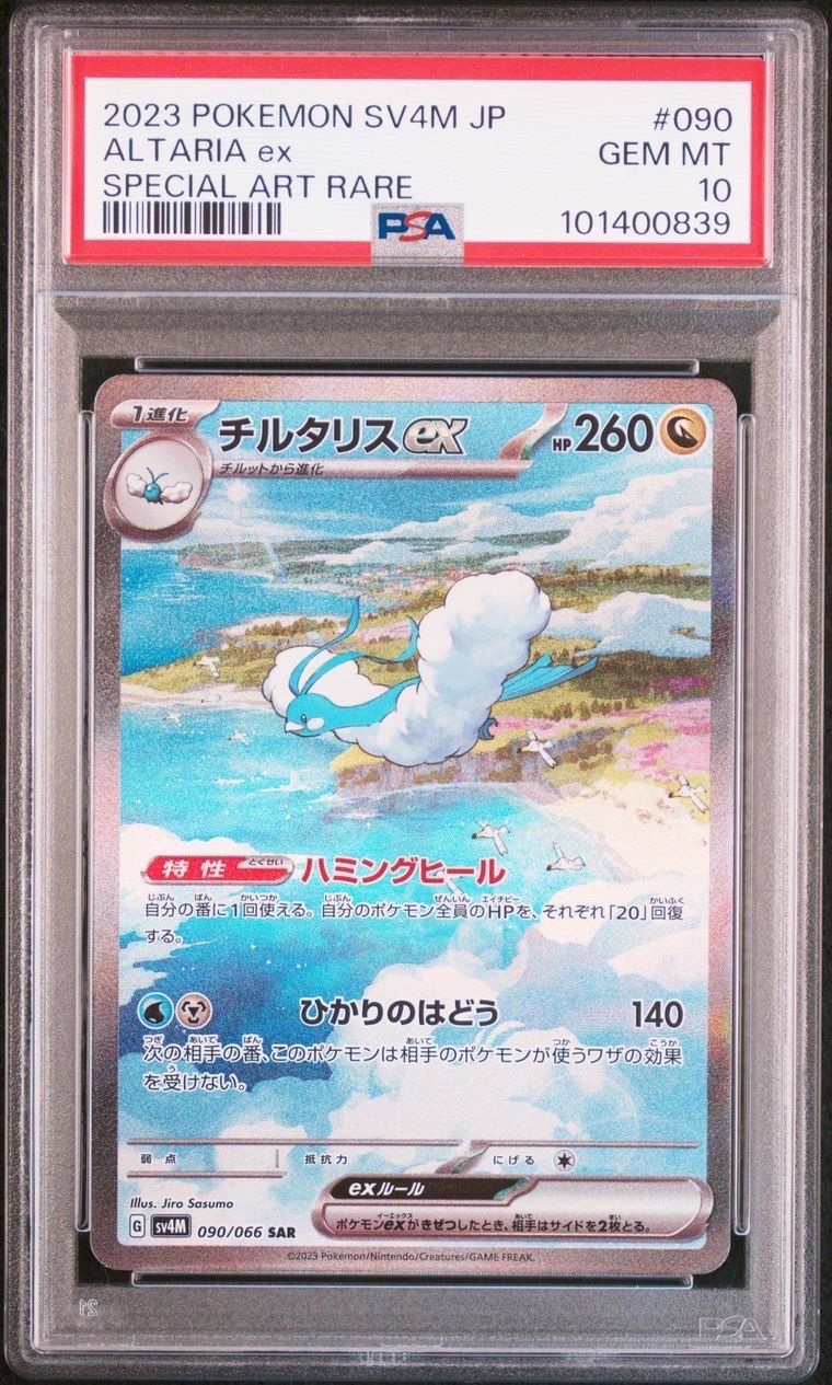 チルタリスex SAR[SV4M 090/066](拡張パック「未来の一閃」) PARADOX RIFT
