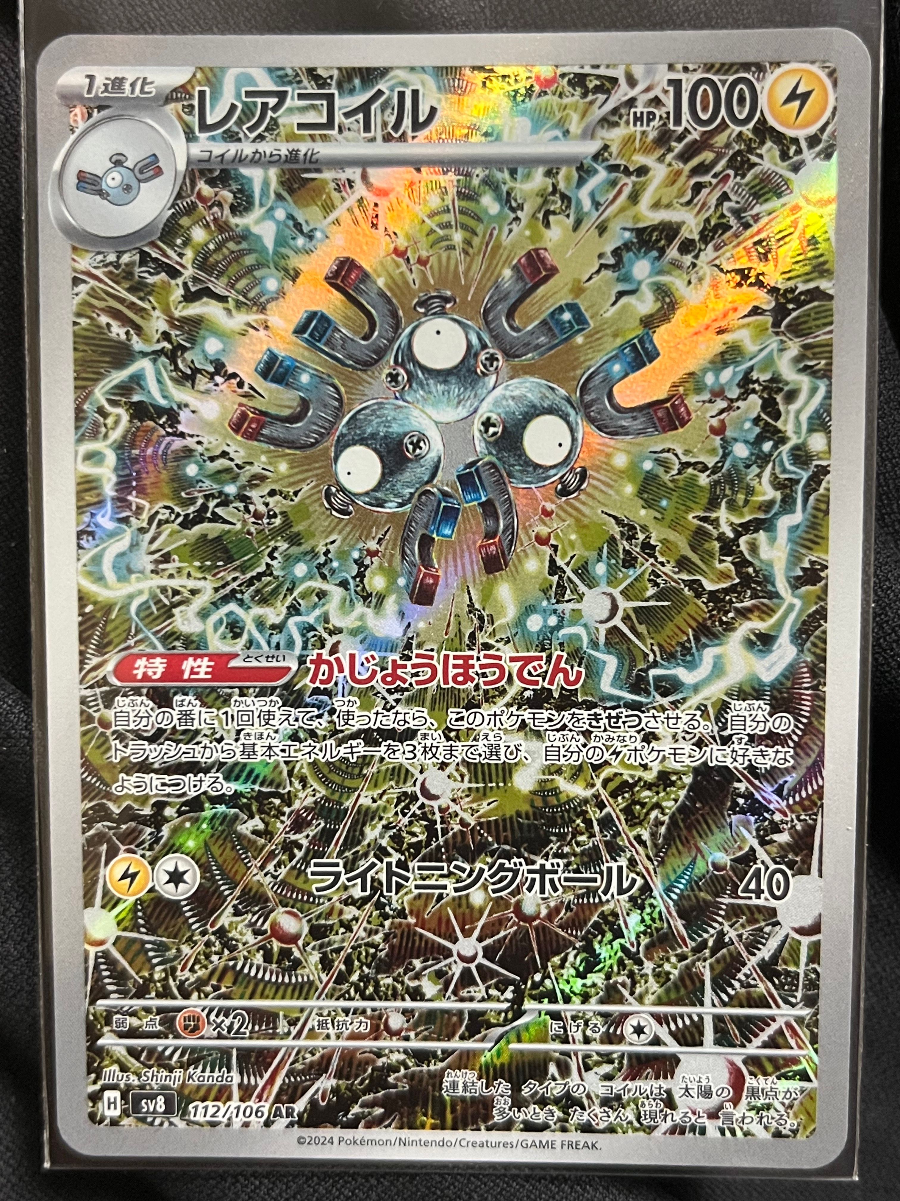 レアコイル AR [SV8 112/106](拡張パック「超電ブレイカー」)