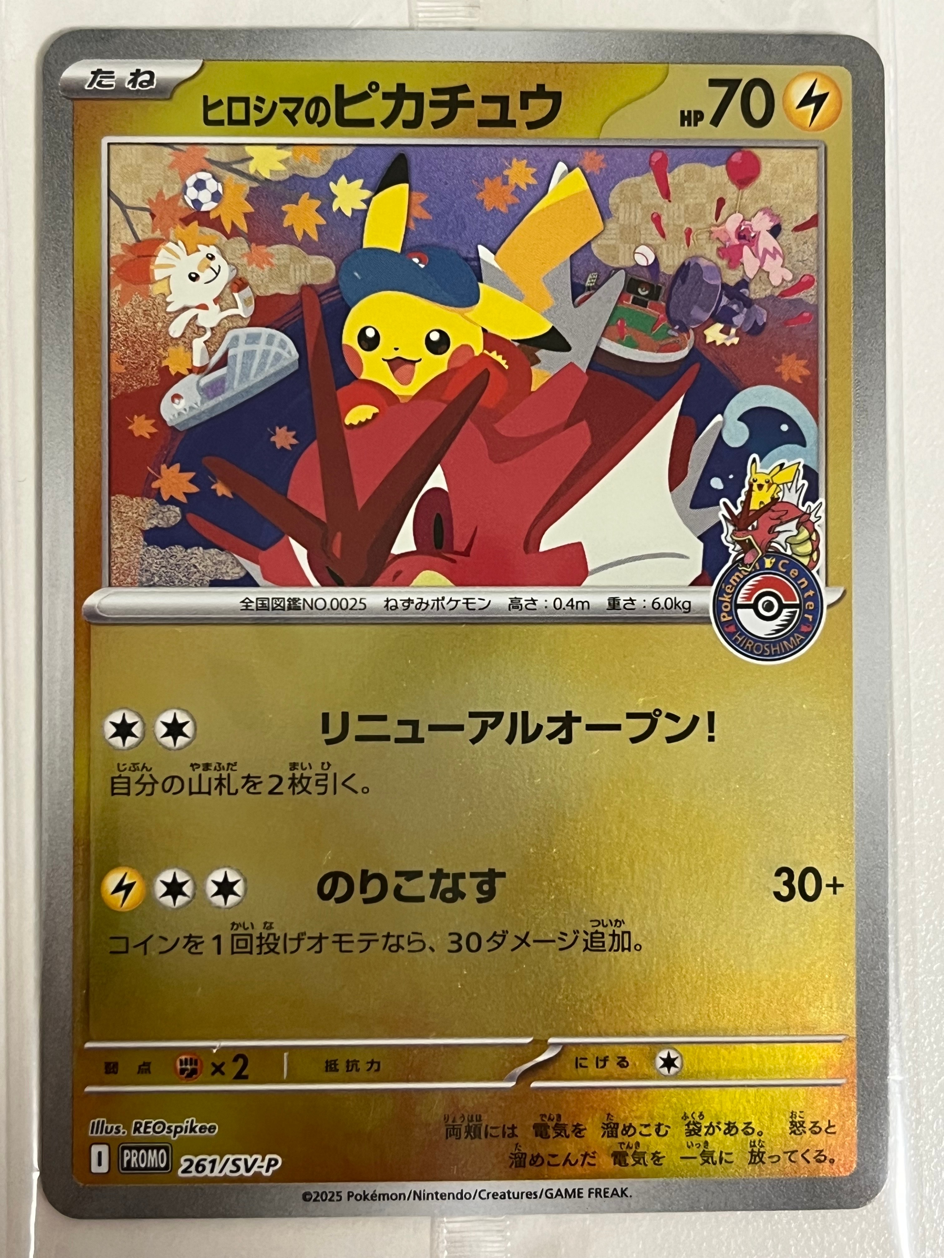 ヒロシマのピカチュウ P [SV-P 261](スペシャルBOX「ポケモンセンターヒロシマ」)