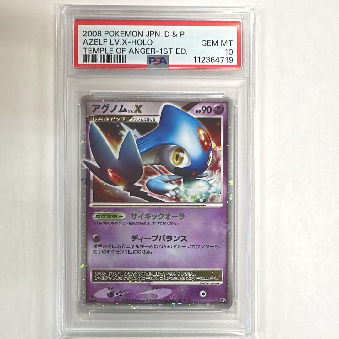 ポケモンカード アグノムLv.X 1ed DP5 psa10