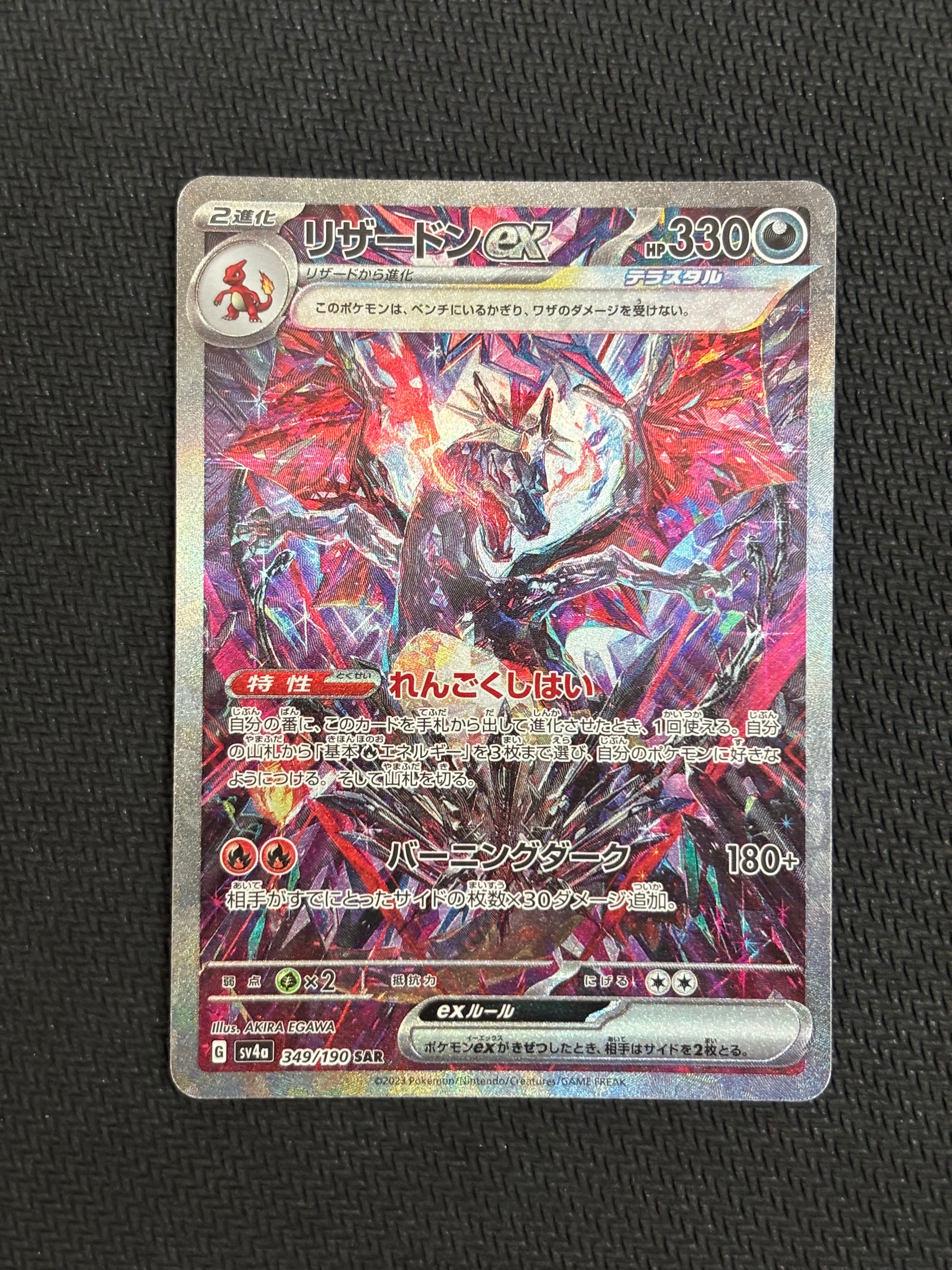 リザードンex SAR [SV4a 349/190](ハイクラスパック「シャイニートレジャーex」)
