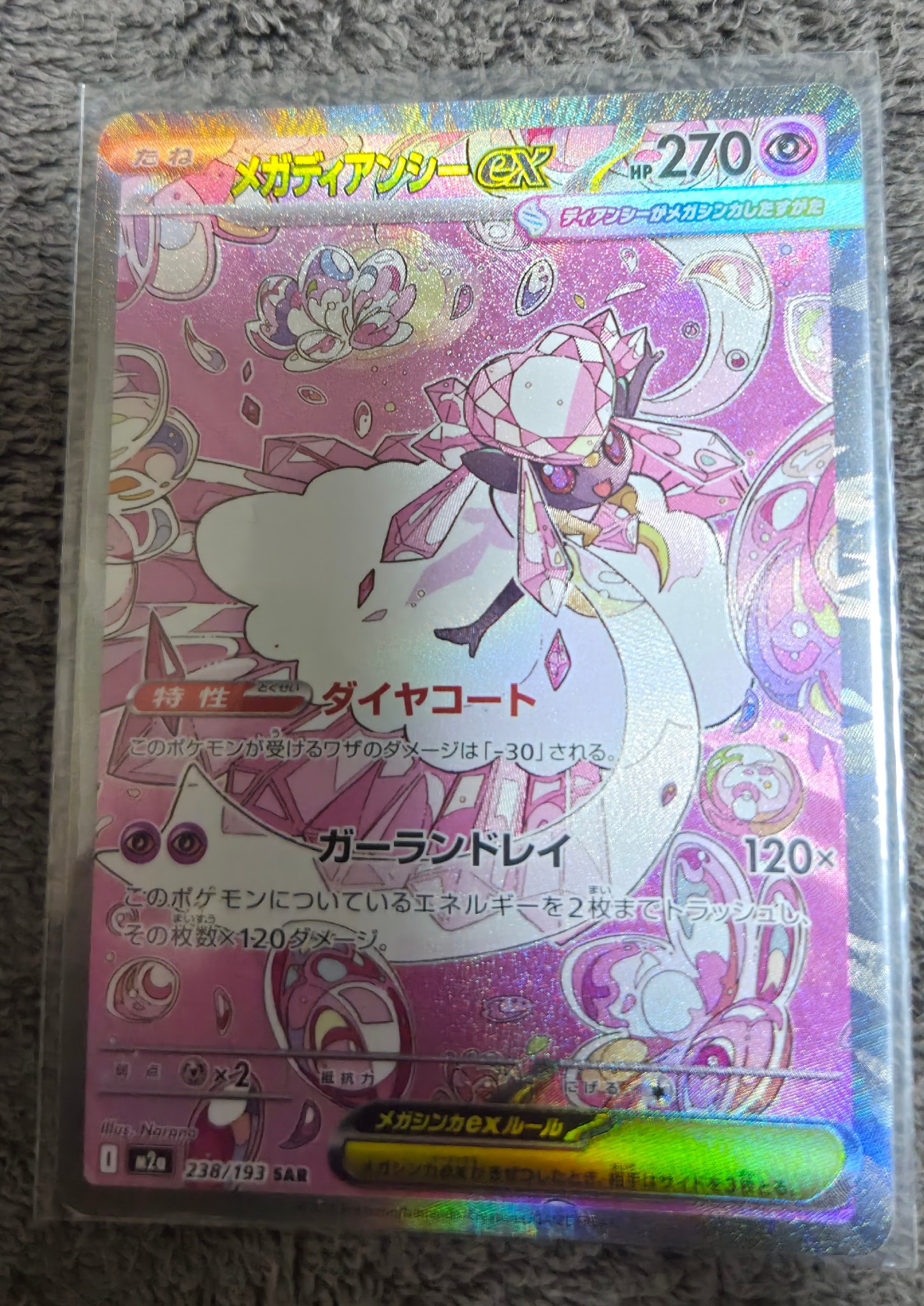 メガディアンシーex SAR [M2a 238/193](ハイクラスパック「MEGA