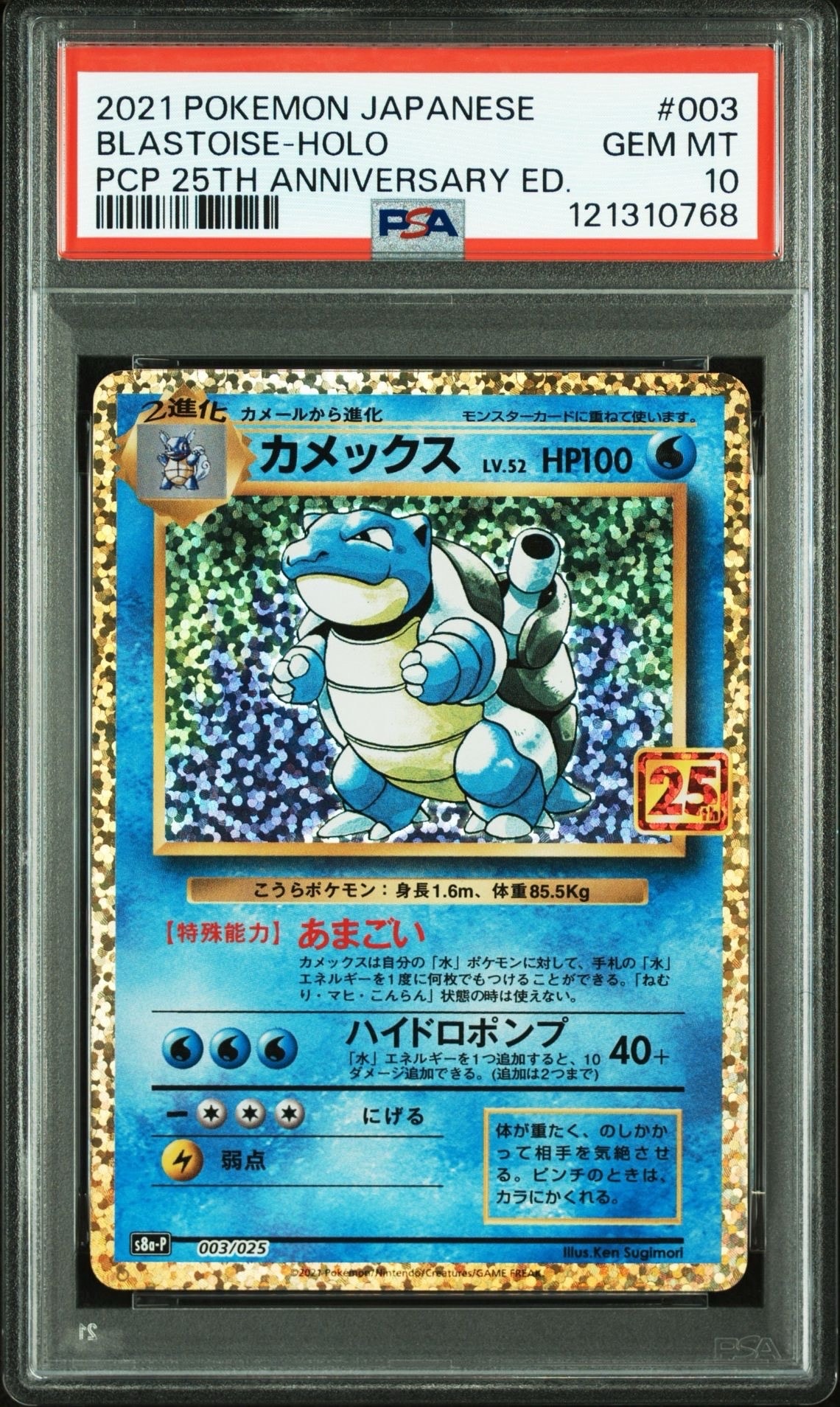 カメックス: プロモ[S8a-P 003/025](プロモカードパック 25th ANNIVERSARY edition)