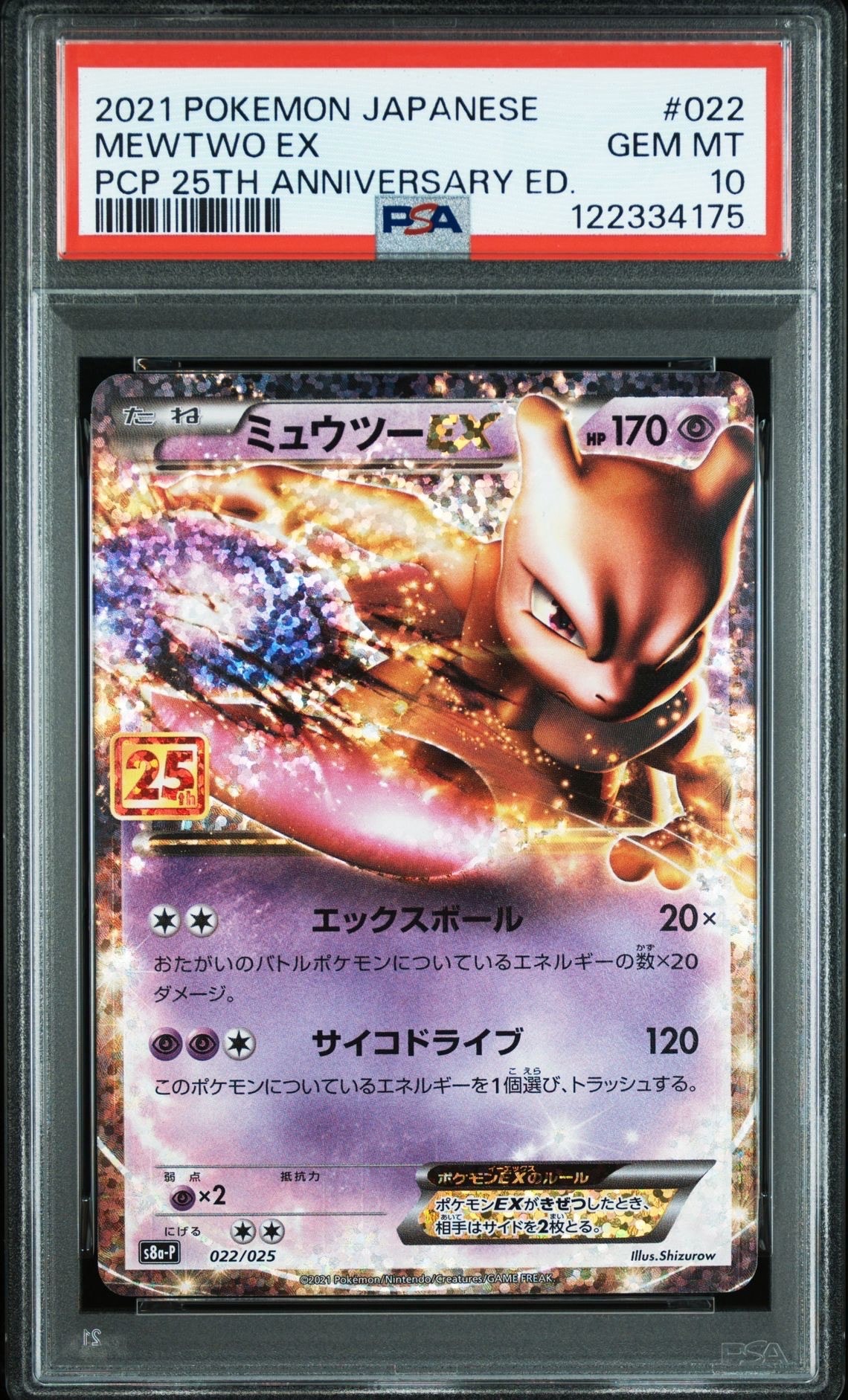 ミュウツーEX: プロモ[S8a-P 022/025](プロモカードパック 25th ANNIVERSARY edition)