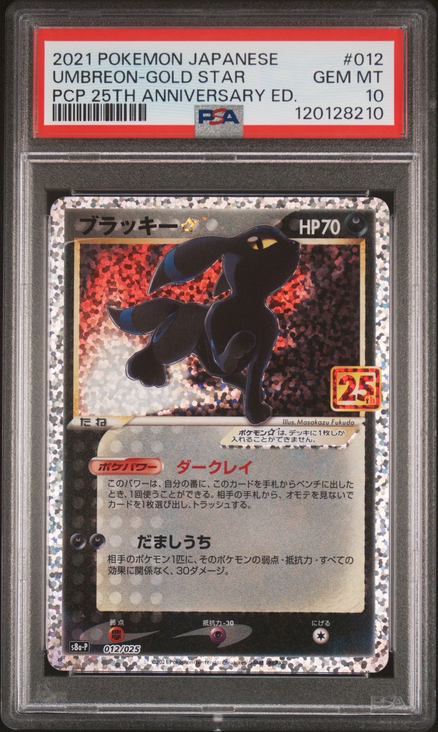 ブラッキー☆: プロモ[S8a-P 012/025](プロモカードパック 25th ANNIVERSARY edition)