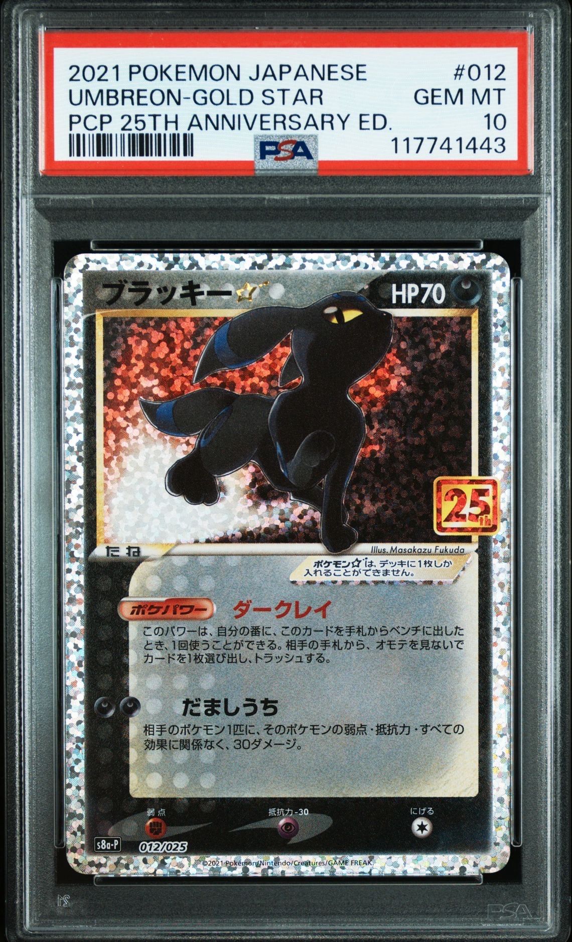 ブラッキー☆: プロモ[S8a-P 012/025](プロモカードパック 25th ANNIVERSARY edition)