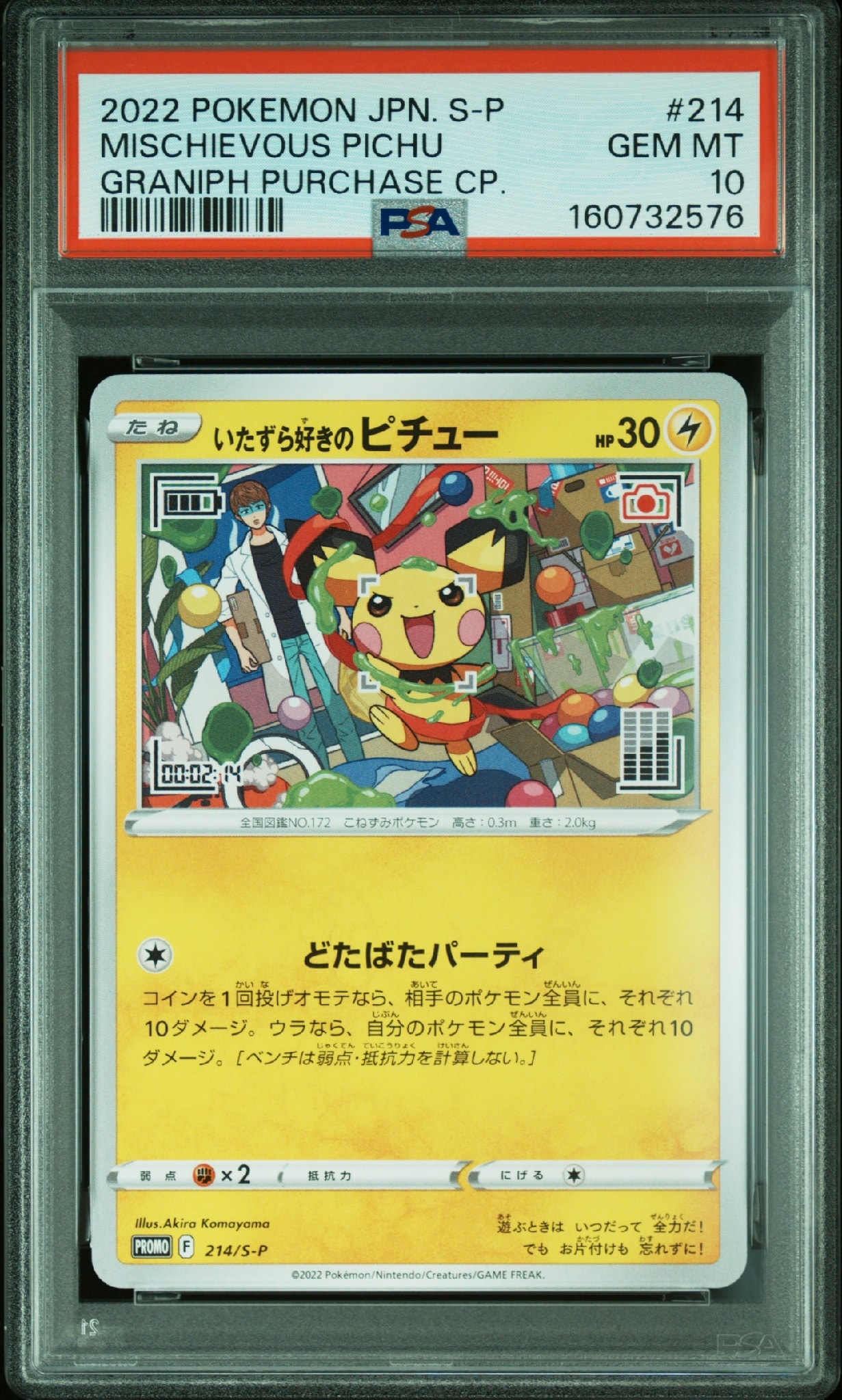 いたずら好きのピチュー:プロモ[214 S-P](プロモーションカード「S-P」)