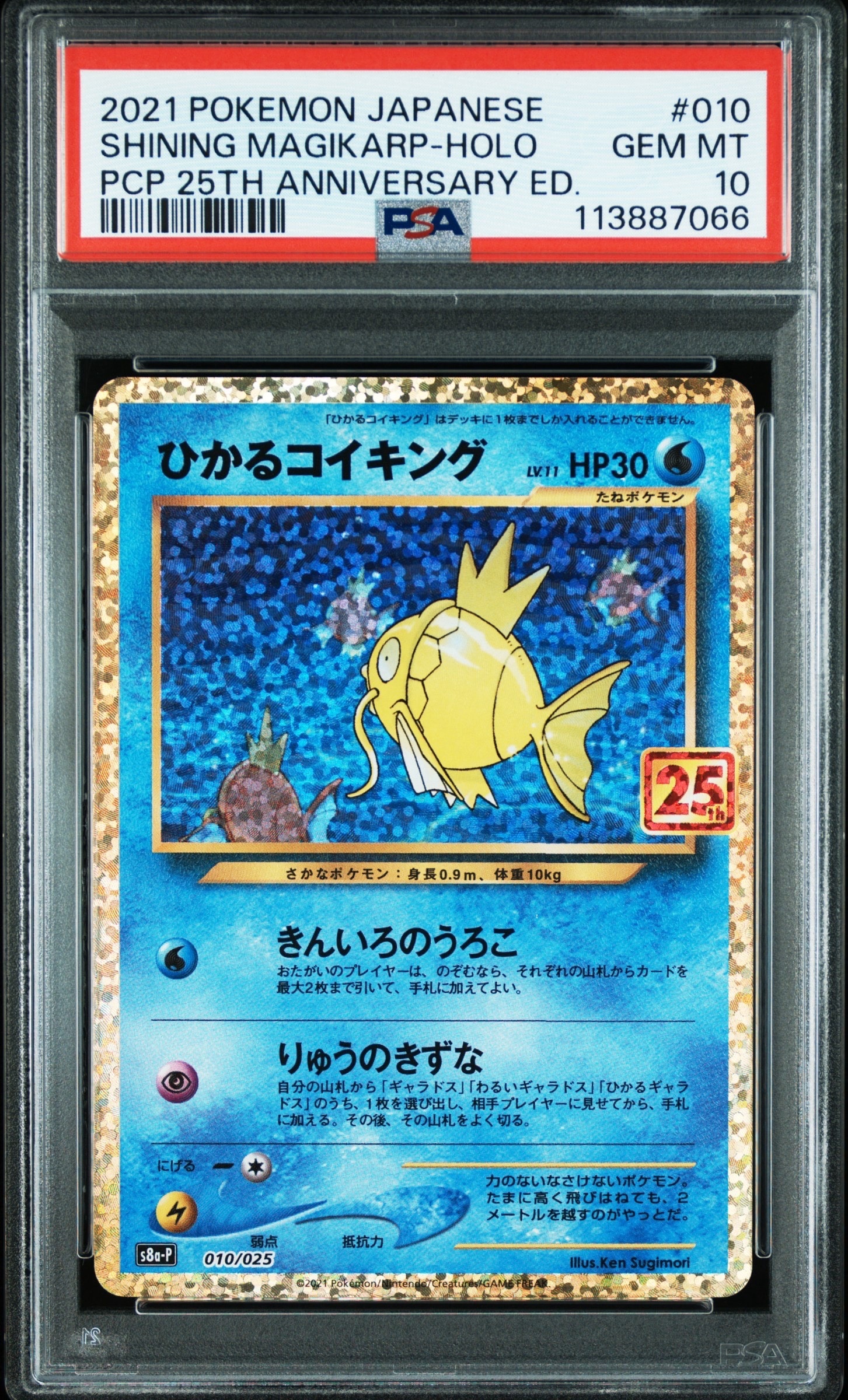 ひかるコイキング: プロモ[S8a-P 010/025](プロモカードパック 25th ANNIVERSARY edition)