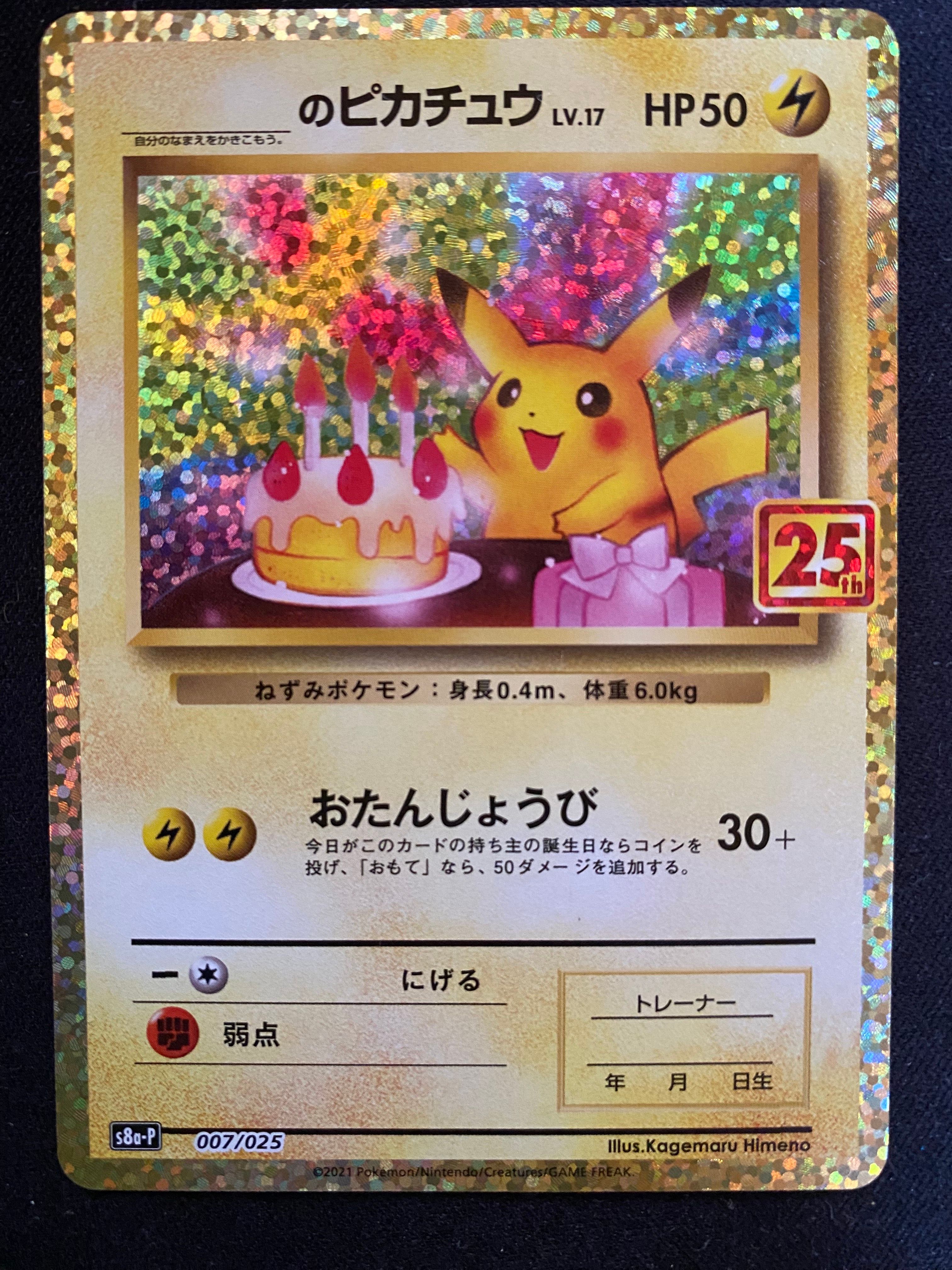 _のピカチュウ: プロモ (お誕生日ピカチュウ) [S8a-P 007/025](プロモカードパック 25th ANNIVERSARY edition)