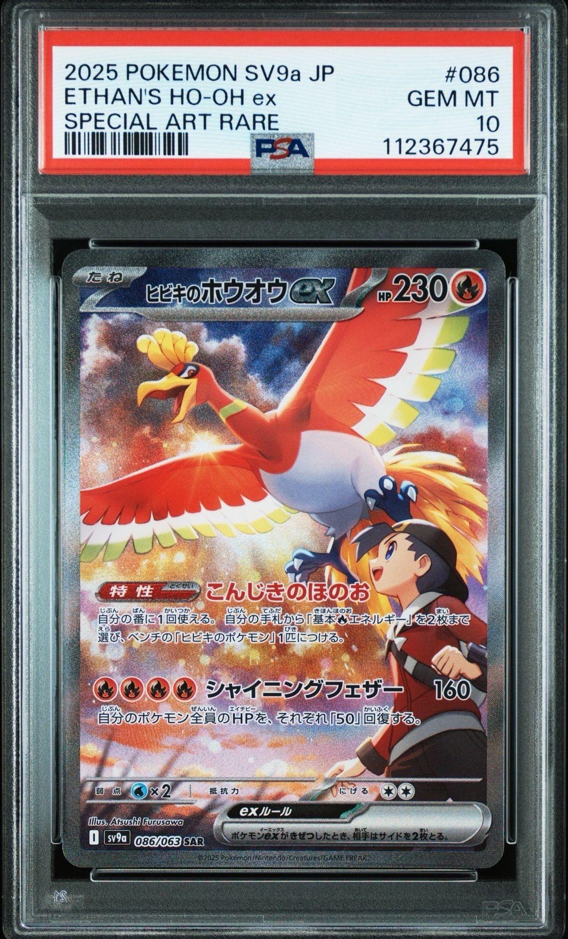 ヒビキのホウオウex SAR [SV9a 086/063](強化拡張パック「熱風のアリーナ」)