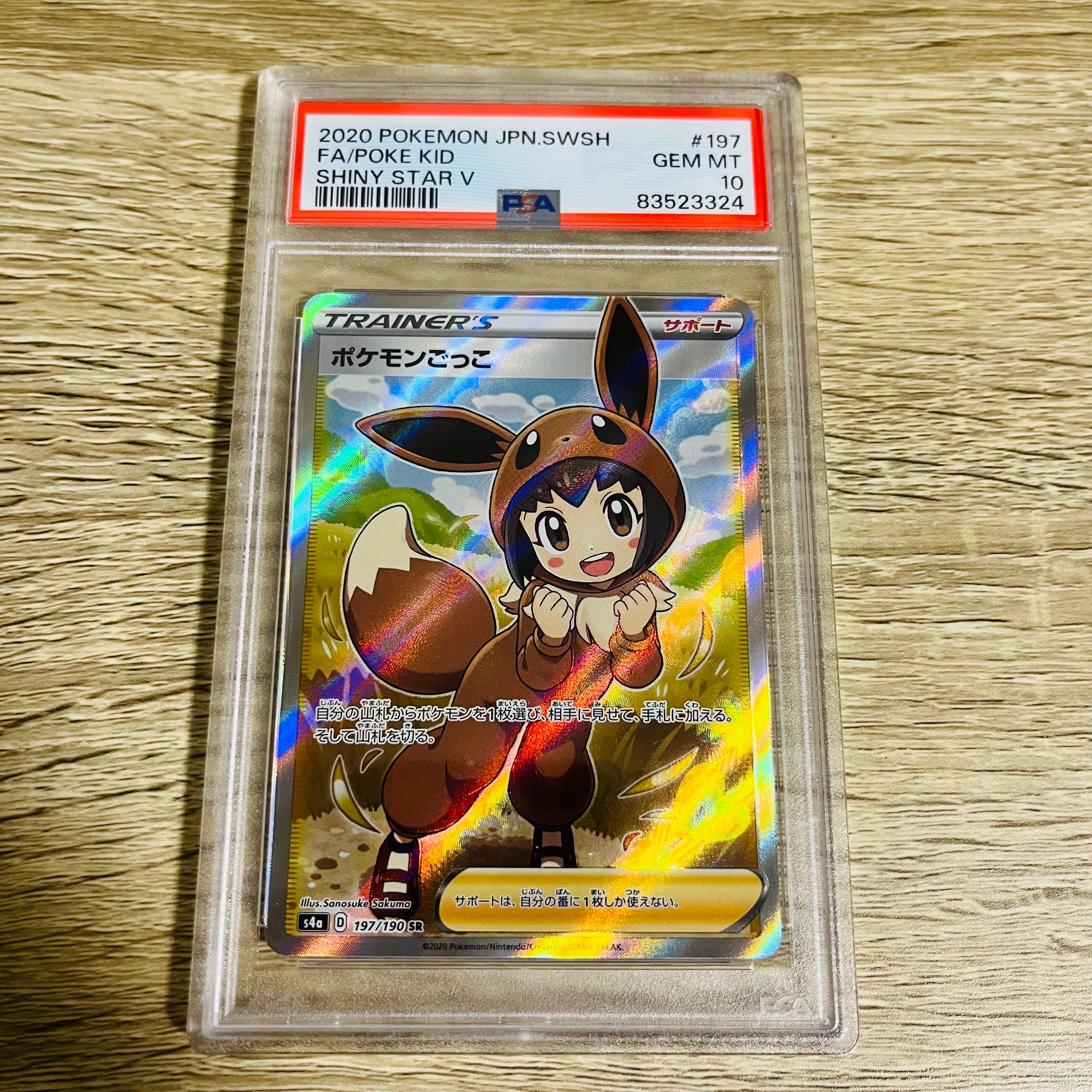 ポケモンごっこ SR[S4a 197/190](ハイクラスパック「シャイニースターV」)