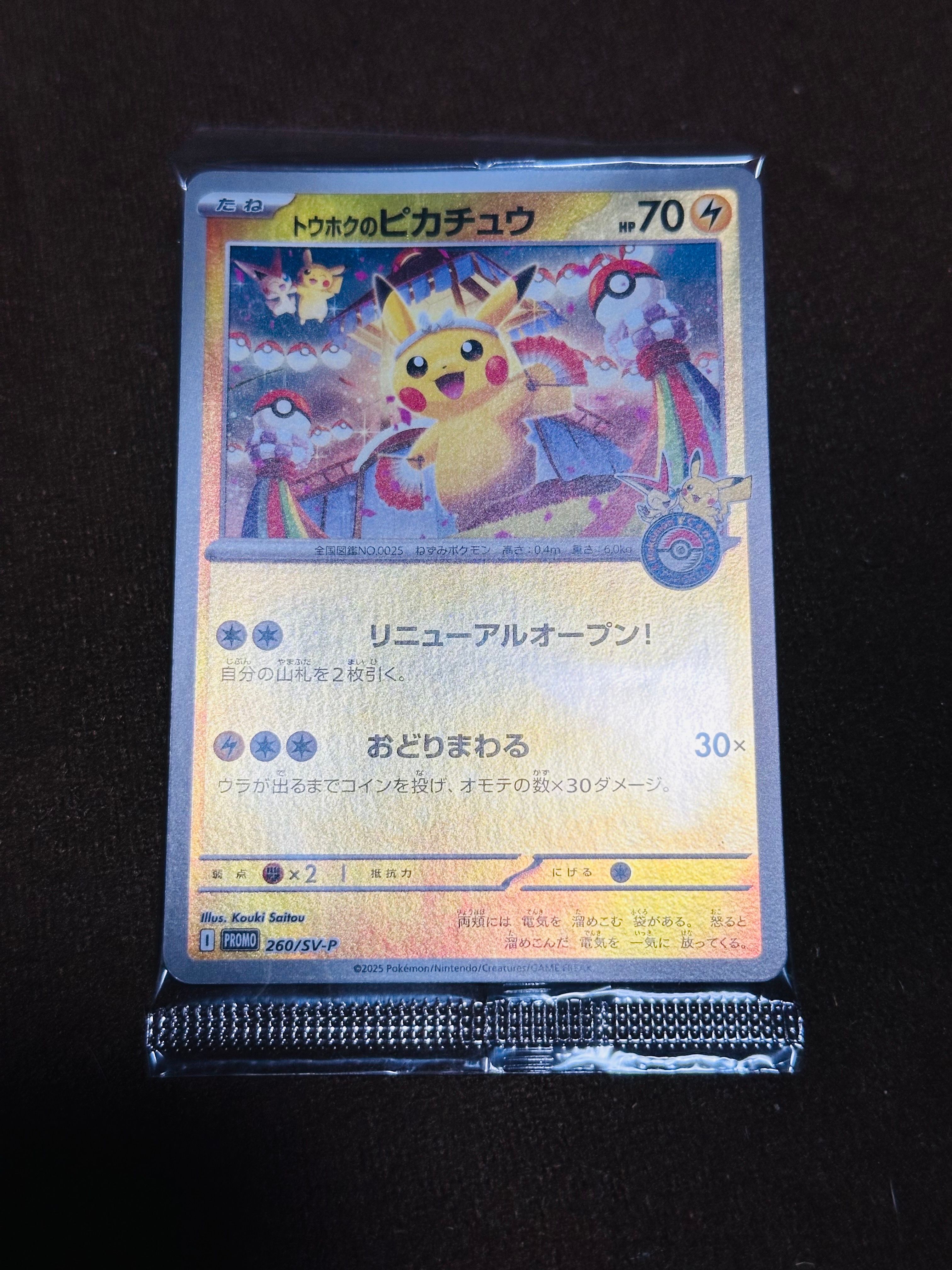 トウホクのピカチュウ P [SV-P 260](スペシャルBOX「ポケモンセンタートウホク」)