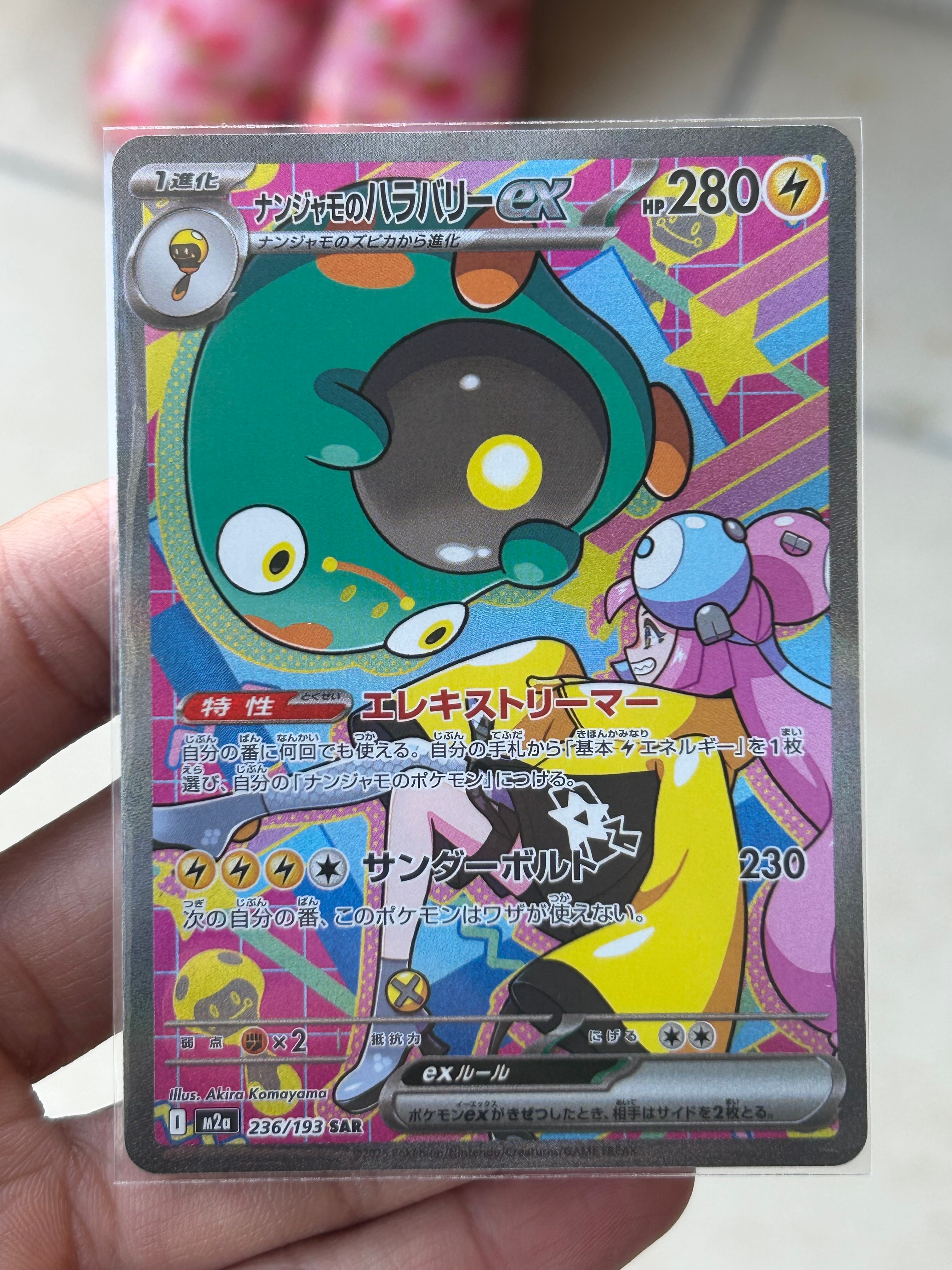 ナンジャモのハラバリーex SAR [M2a 236/193](ハイクラスパック「MEGAドリームex」)