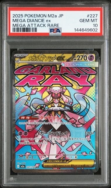 メガディアンシーex MA [M2a 227/193](ハイクラスパック「MEGAドリームex」)