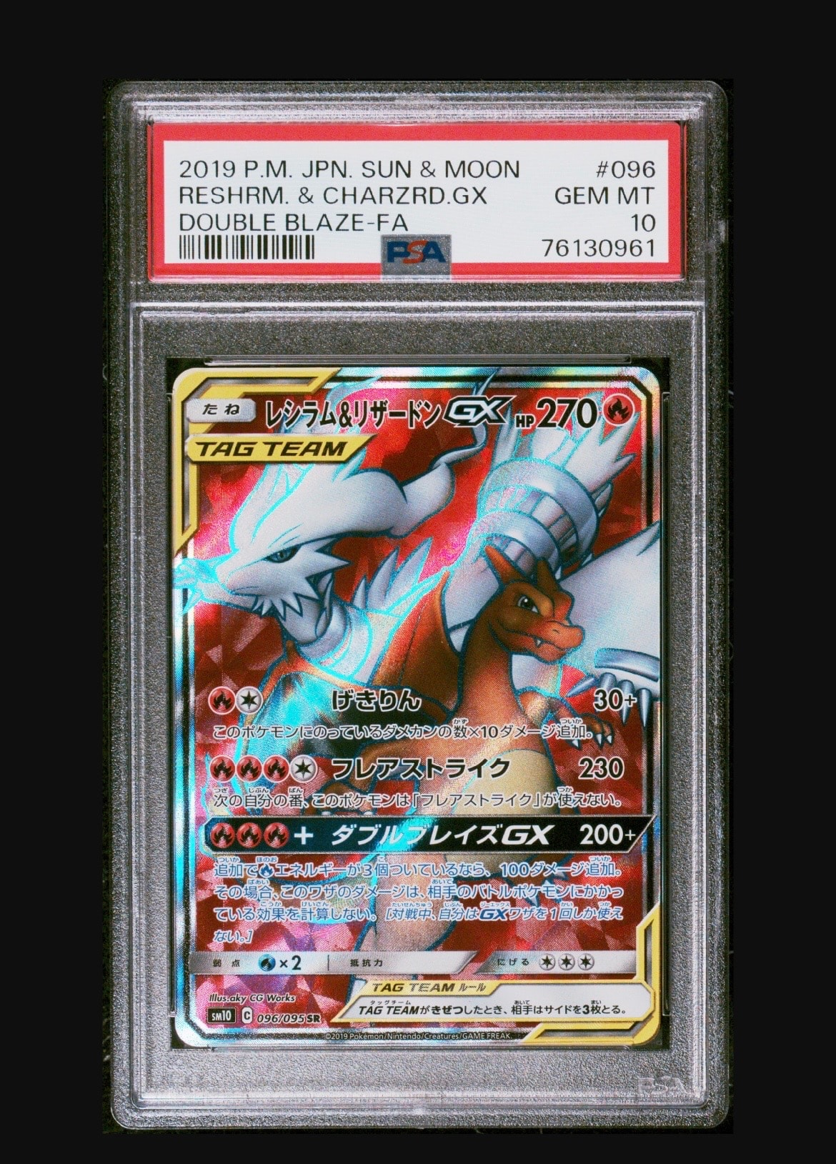 レシラム&リザードンGX SR[SM10 096/095](拡張パック「ダブルブレイズ」)