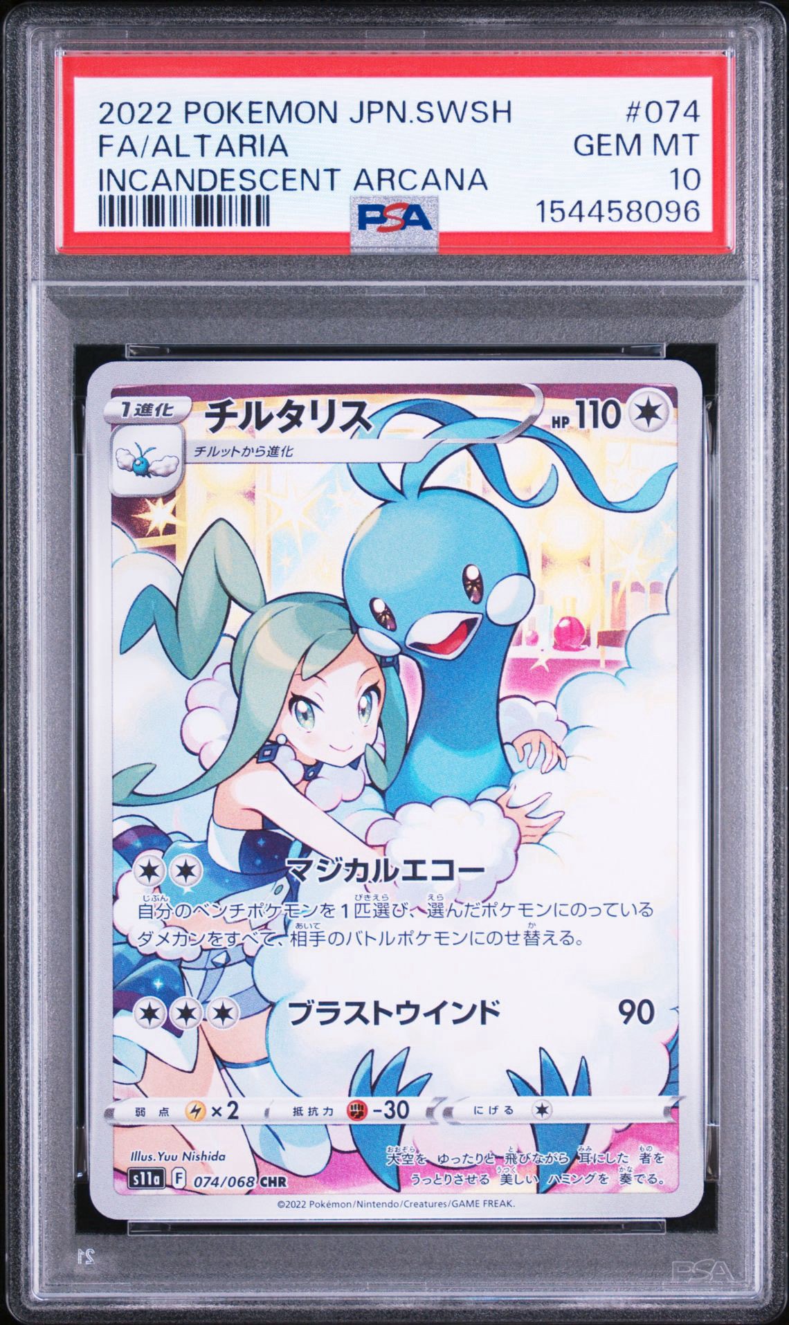 チルタリス CHR [s11a 074/068](強化拡張パック『白熱のアルカナ』)
