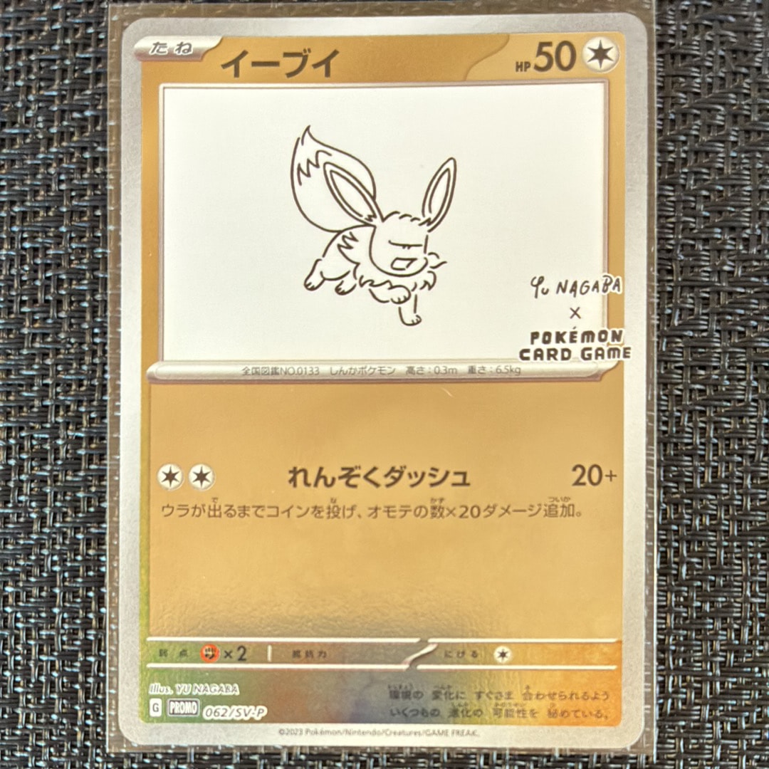 イーブイ: プロモ [SV-P 062](「YU NAGABA×ポケモンカードゲーム」プロモーションカード「SV-P」)