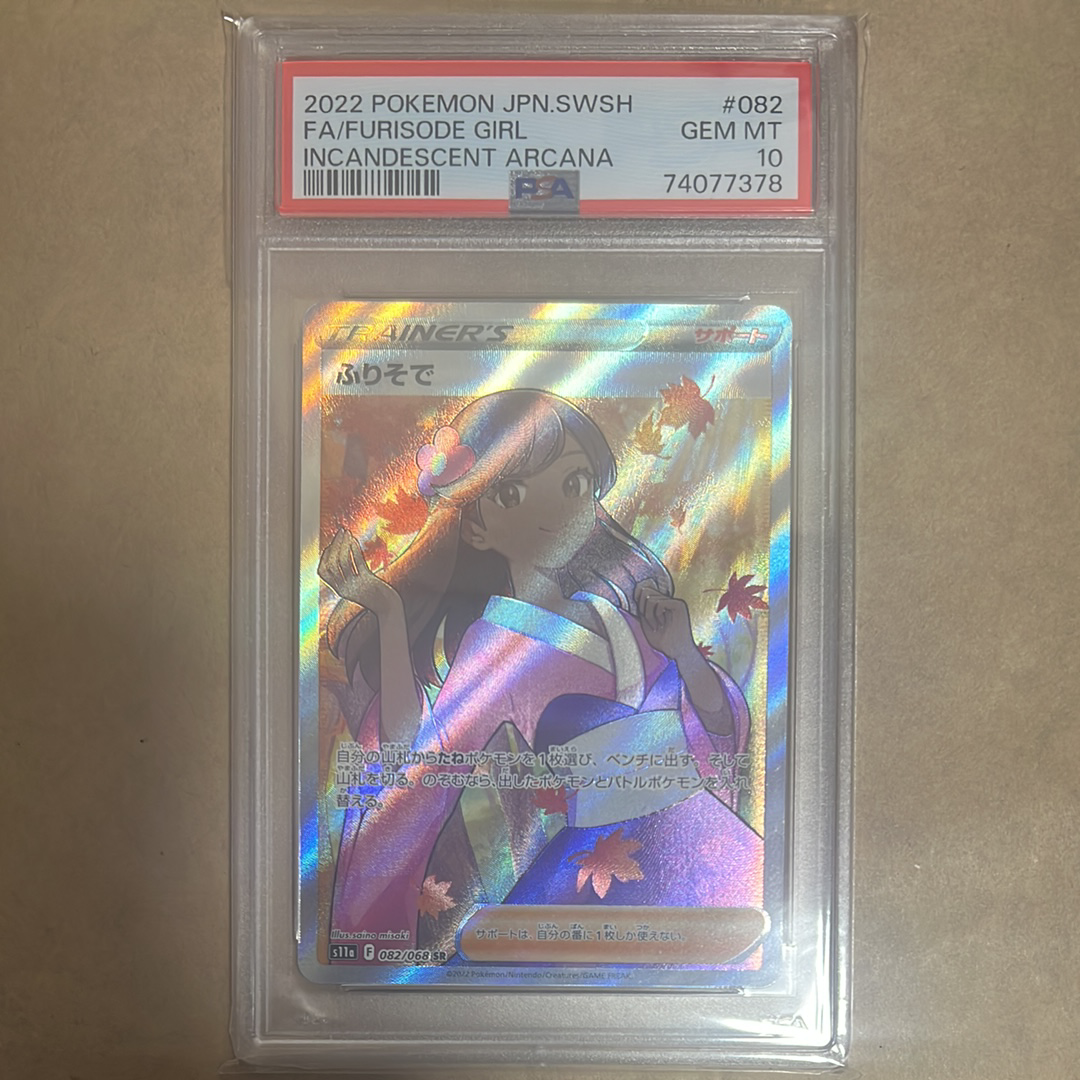 PSA10】ふりそで SR [s11a 082/068](強化拡張パック『白熱のアルカナ