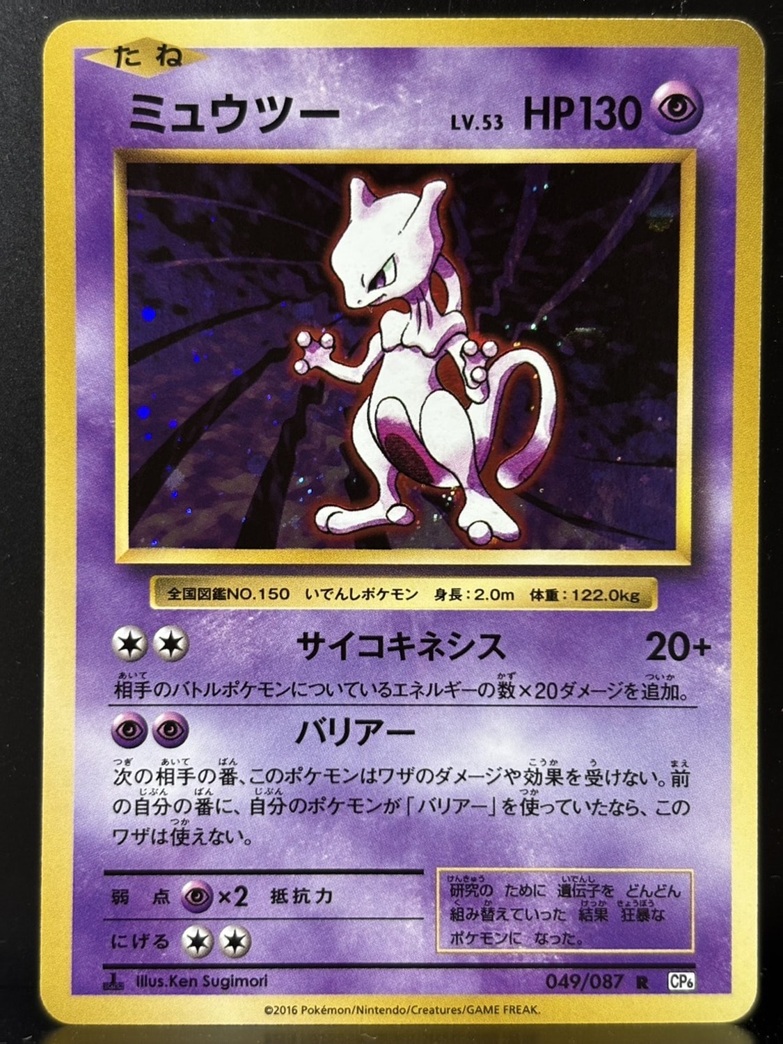 ミュウツー R :1ED [CP6 049/087](コンセプトパック