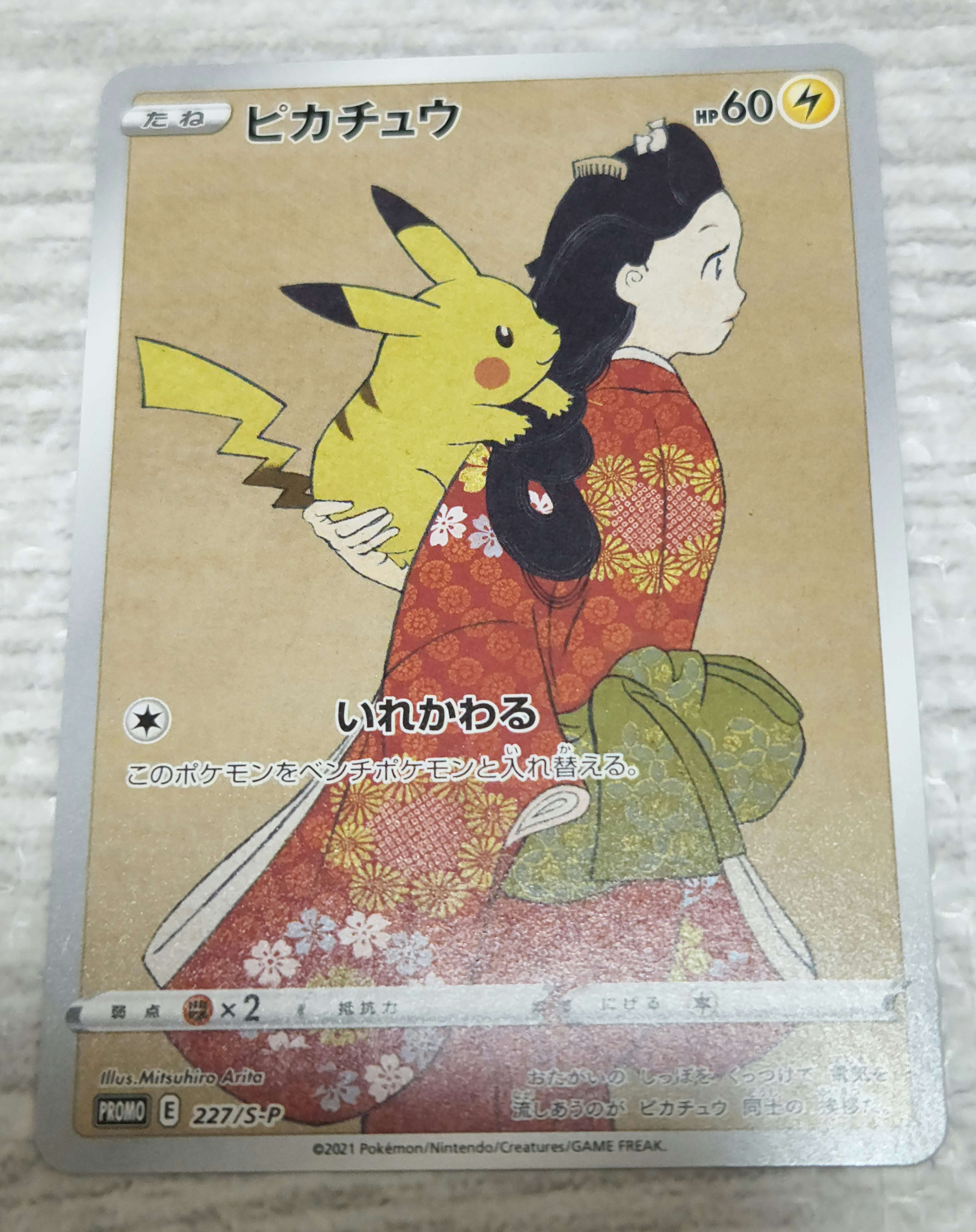 ピカチュウ: プロモ[S-P 227](プロモーションカード 「ポケモン切手BOX 見返り美人・月に雁セット」)