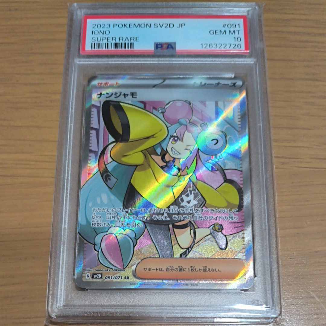 ナンジャモ SR[SV2D 091/071](拡張パック「クレイバースト」)