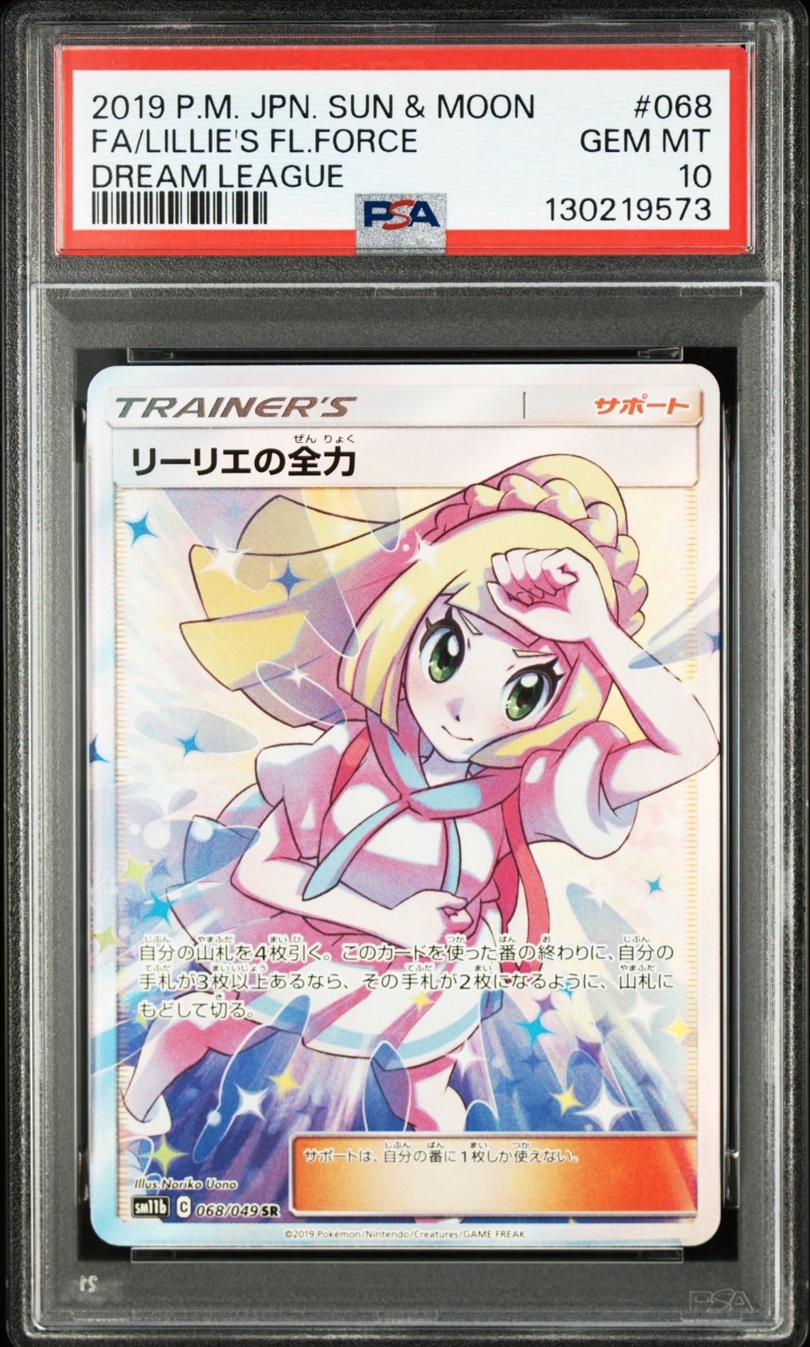 リーリエの全力 SR[SM11b 068/049](強化拡張パック「ドリームリーグ」)