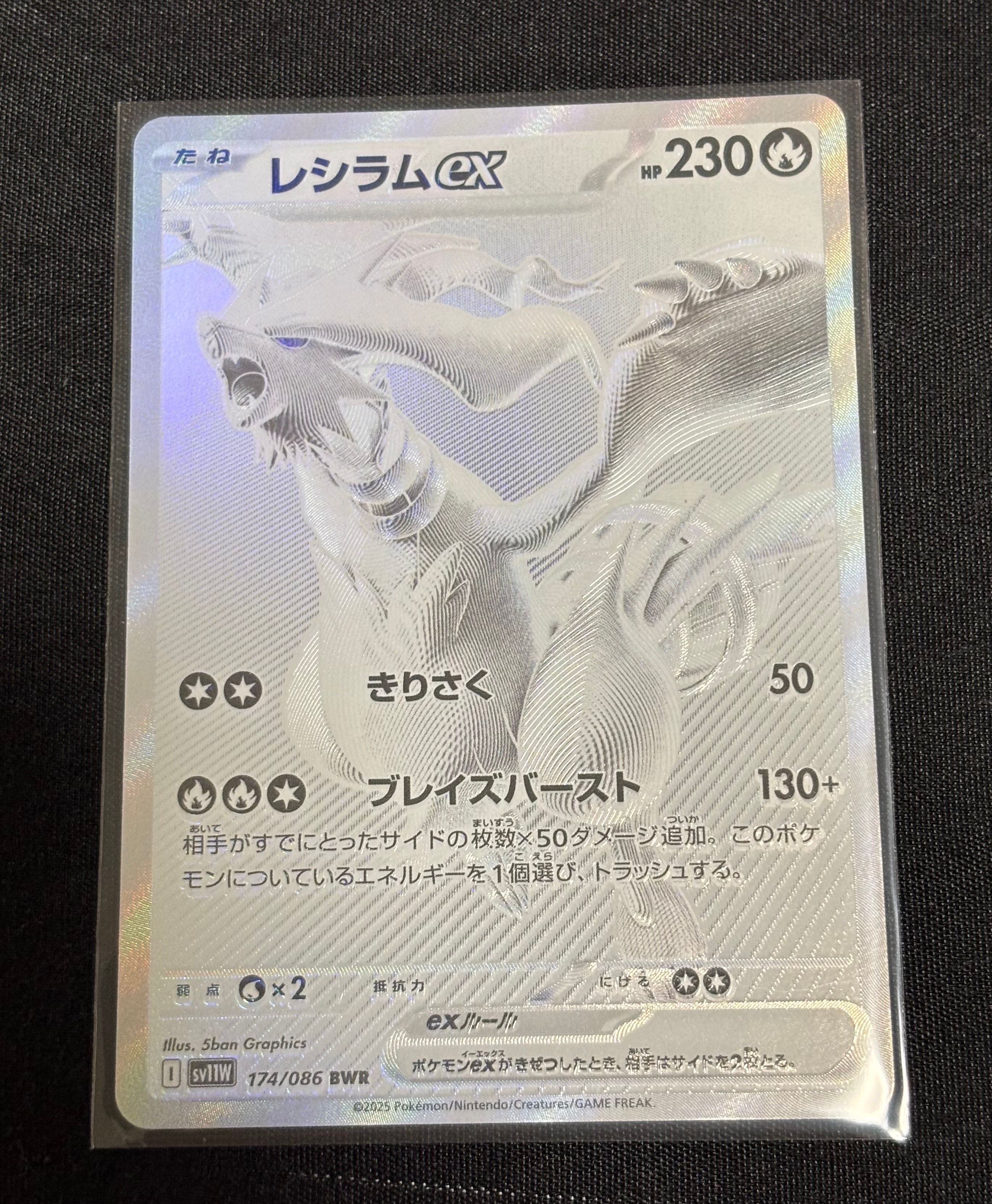 レシラムex BWR [SV11W 174/086](拡張パック「ホワイトフレア」)