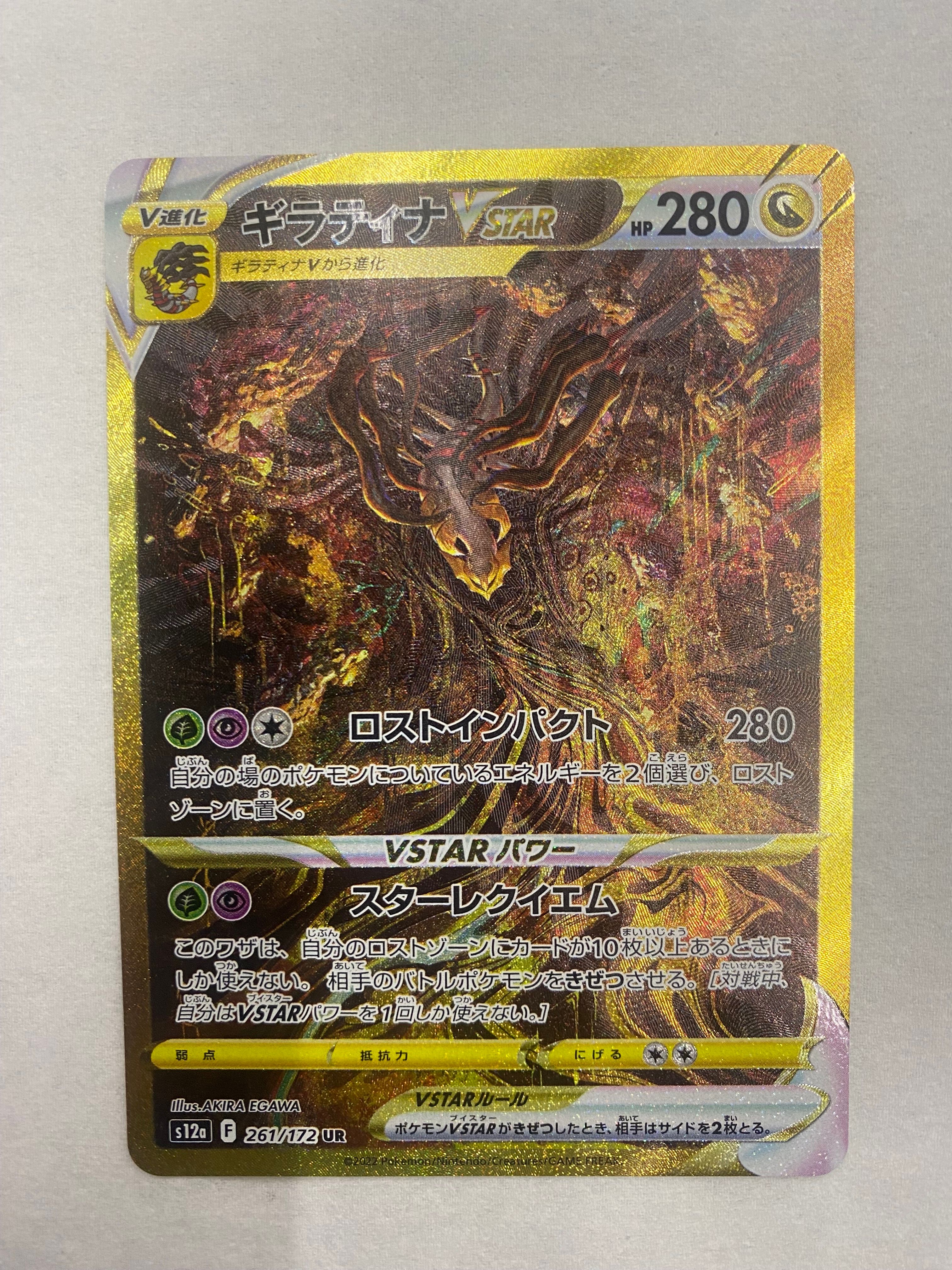 ギラティナVSTAR UR[s12a 261/172](ハイクラスパック「VSTARユニバース」)