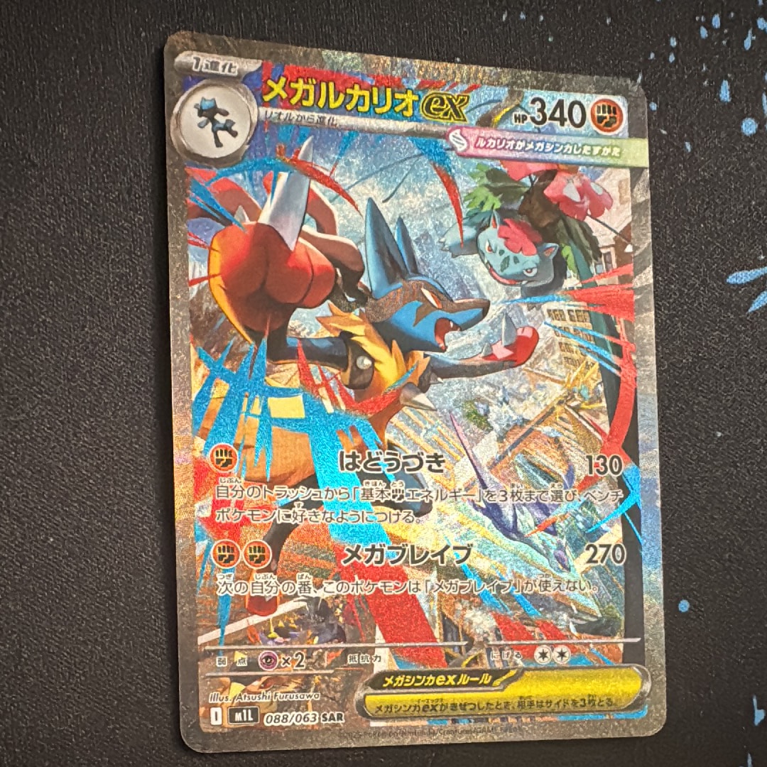 メガルカリオex SAR [M1L 088/063](拡張パック「メガブレイブ」)