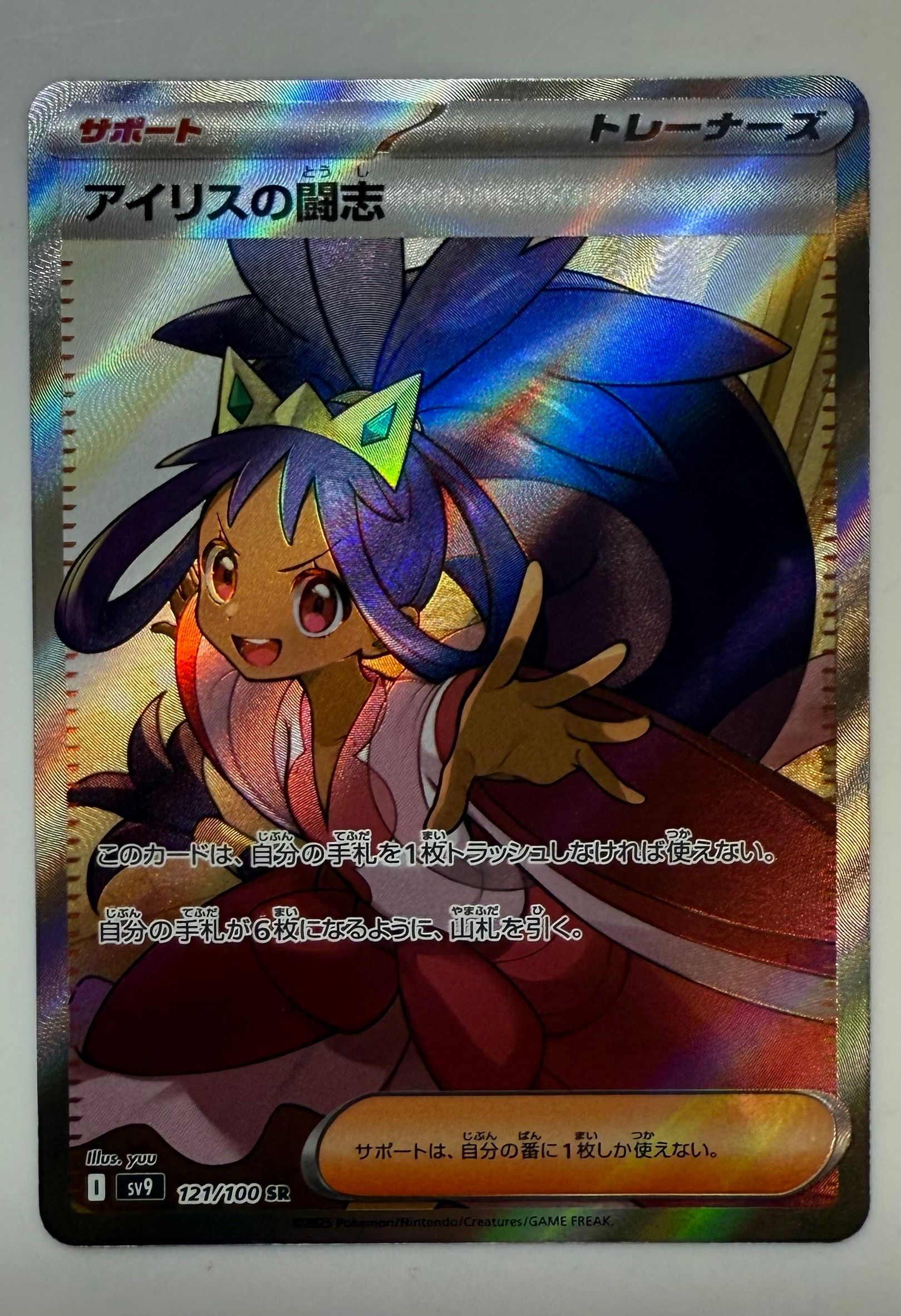 アイリスの闘志 SR [SV9 121/100](拡張パック「バトルパートナーズ」)