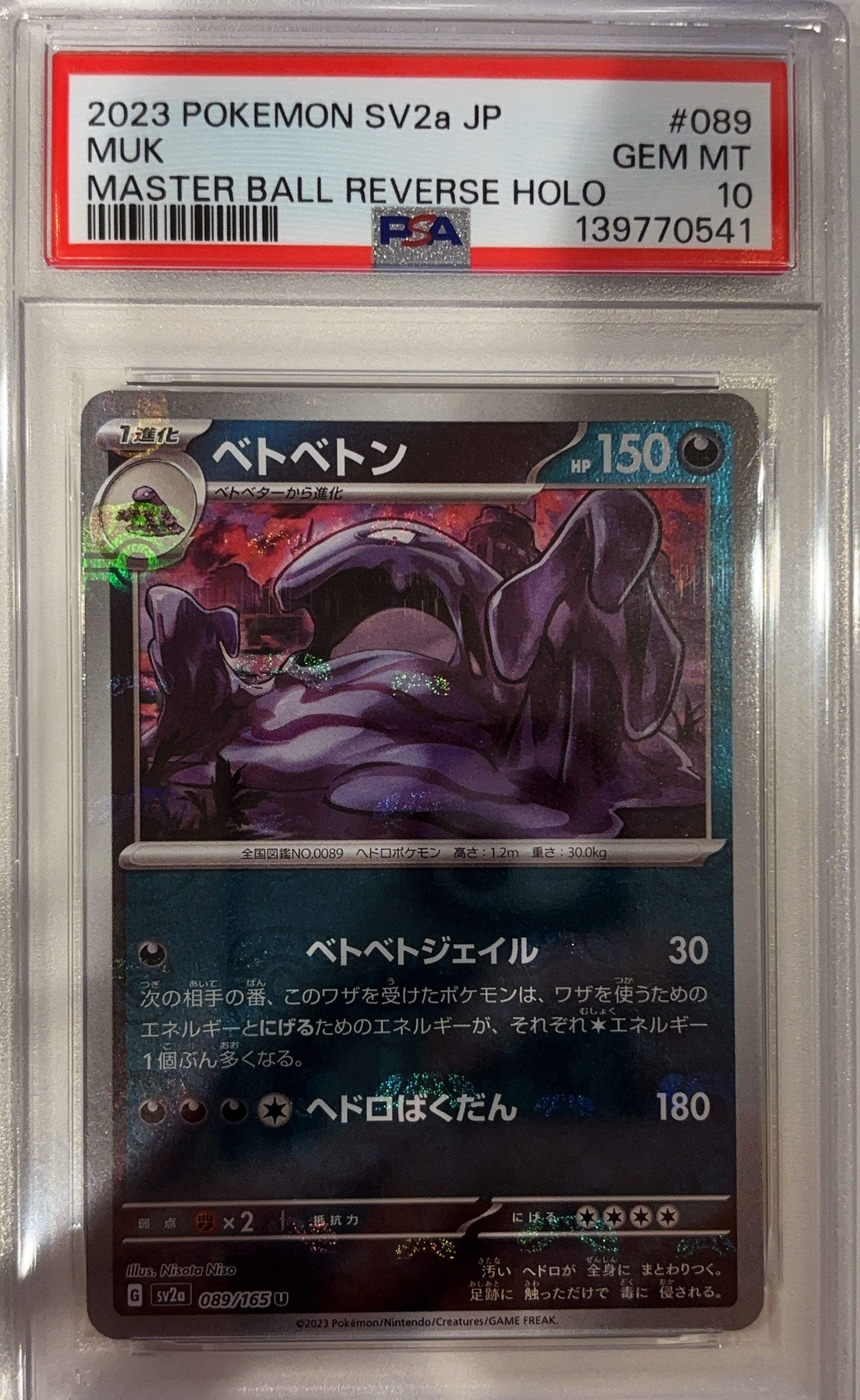 ベトベトン U: マスターボールミラー[SV2a 089/165](強化拡張パック「ポケモンカード151」)