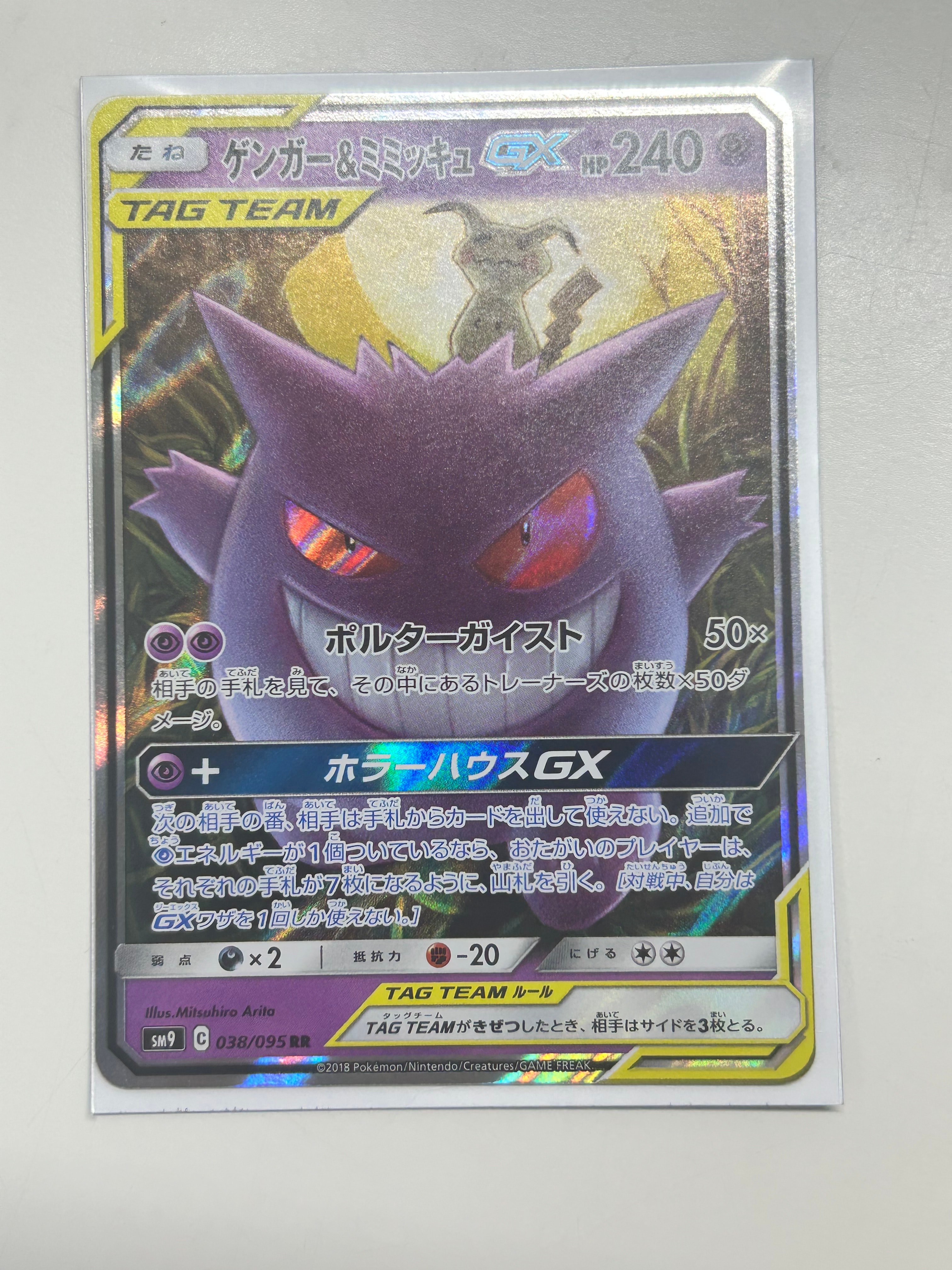 ゲンガー&ミミッキュGX RR [SM9 038/095](拡張パック「タッグボルト」)