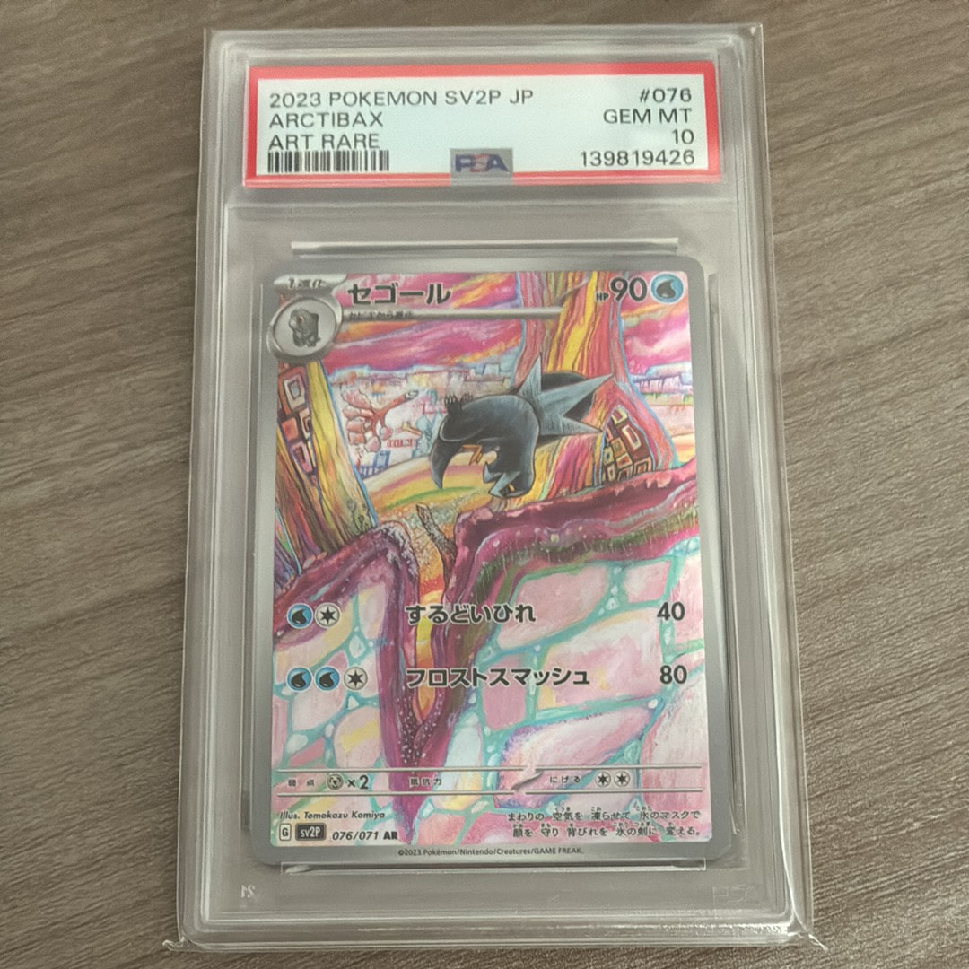 セゴール AR[SV2P 076/071](拡張パック「スノーハザード」)の新品/中古