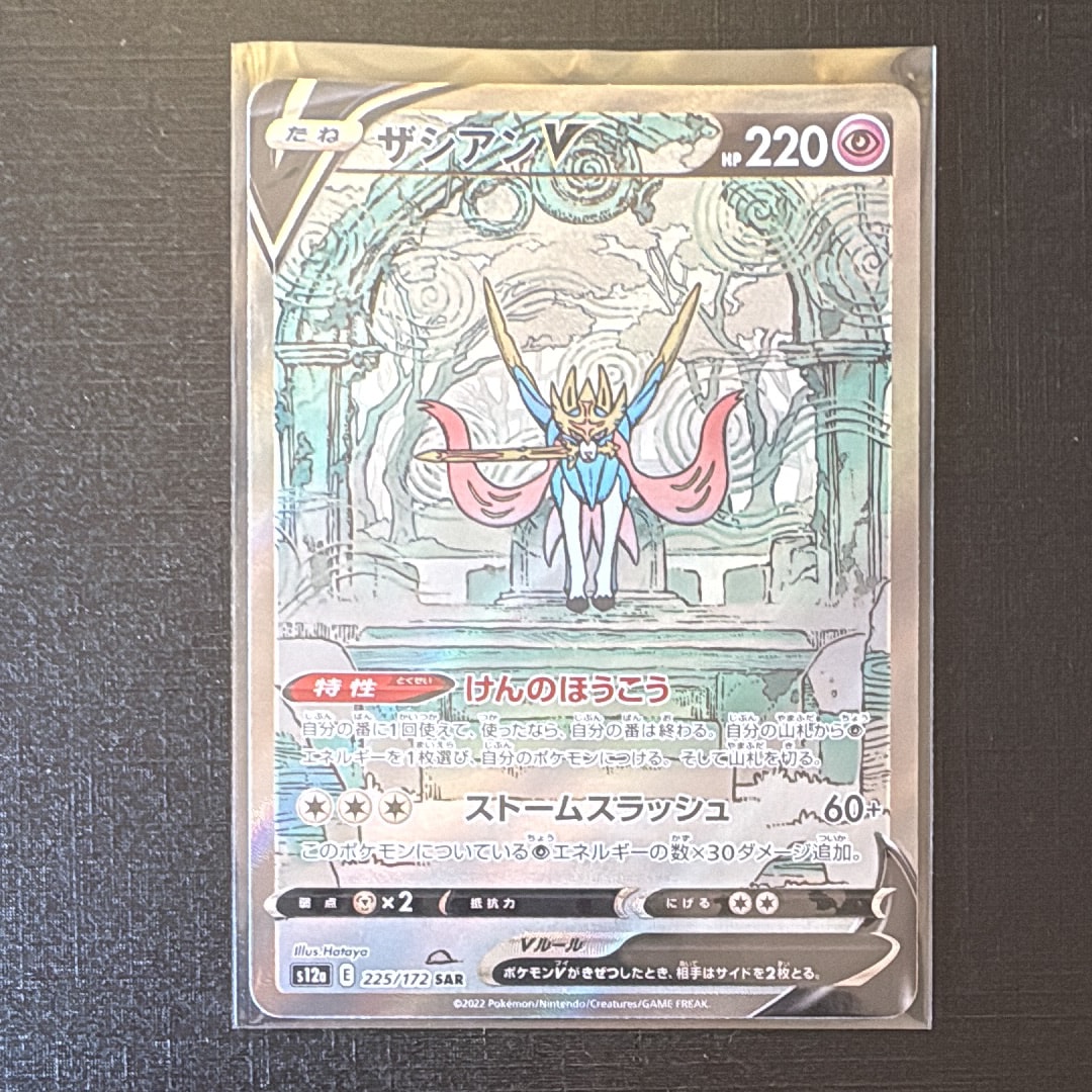 ザシアンV SAR[s12a 225/172](ハイクラスパック「VSTARユニバース」)