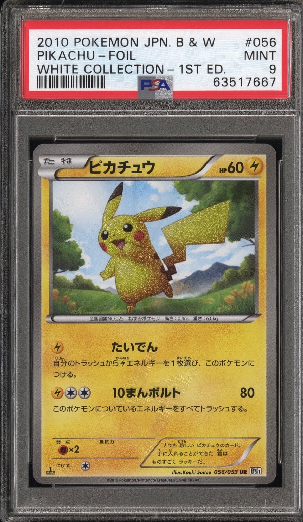 ピカチュウ UR :1ED [BW1 056/053](拡張パック「ブラックコレクション・ホワイトコレクション」)