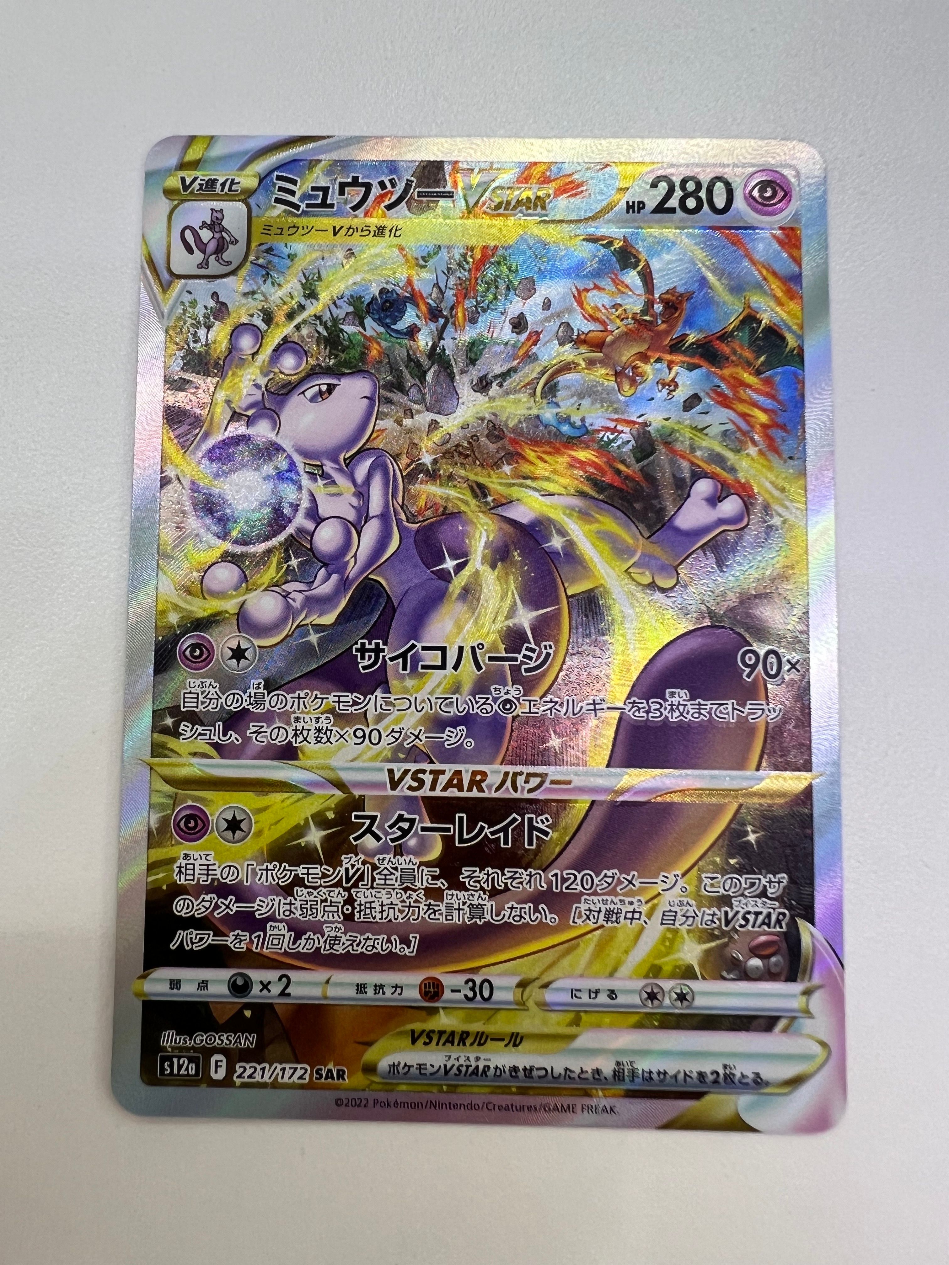 ミュウツーVSTAR SAR[s12a 221/172](ハイクラスパック「VSTARユニバース」)